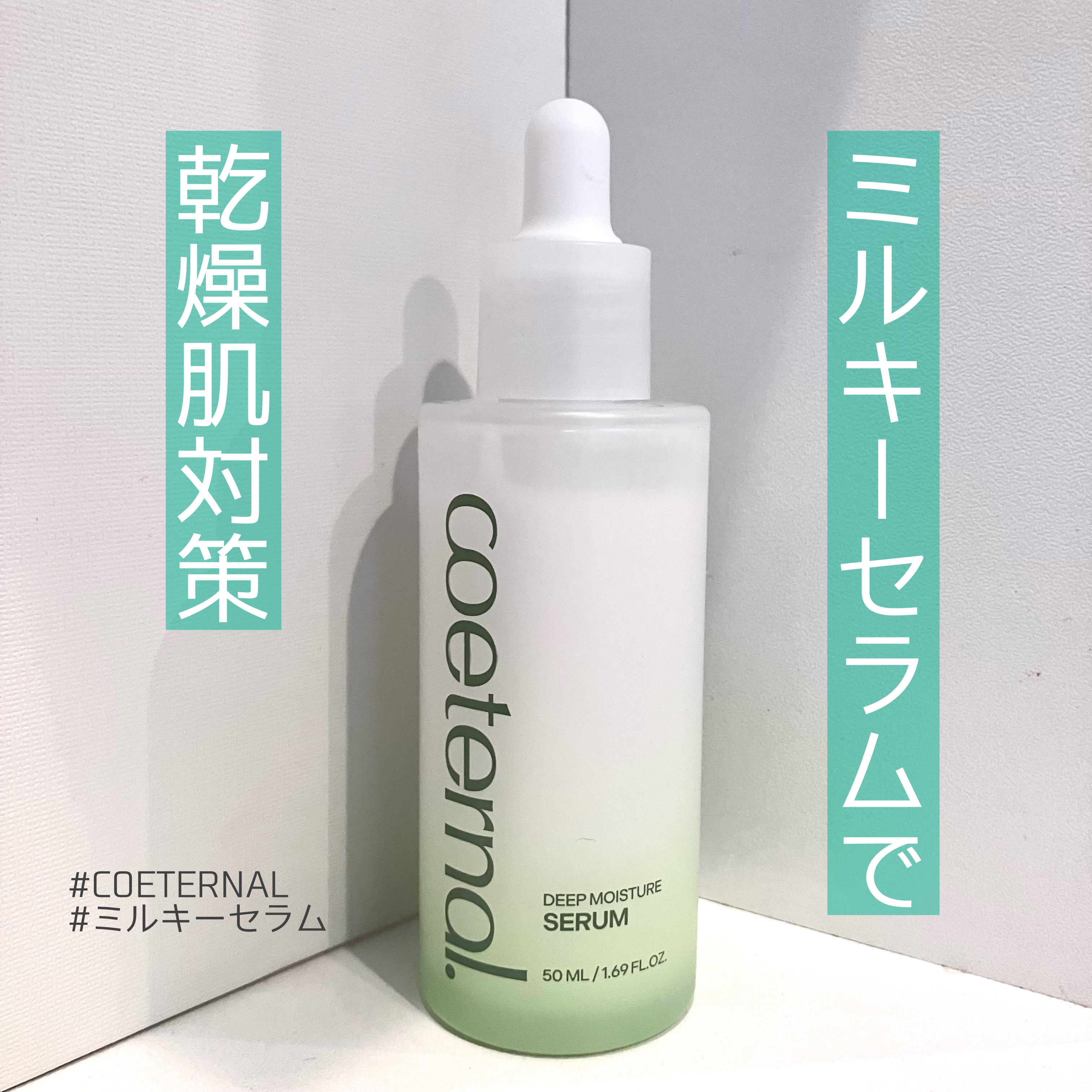 ディープモイスチャーセラム/coeternal/美容液を使ったクチコミ（1枚目）