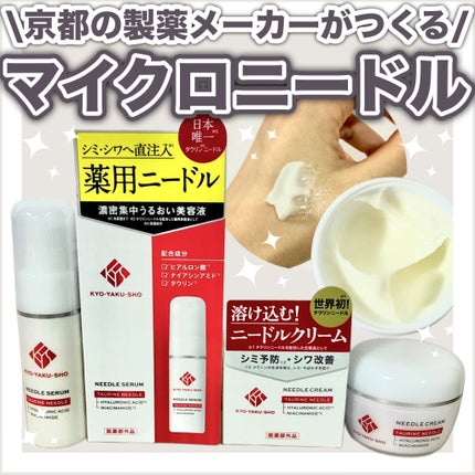 京薬粧 薬用ニードルクリーム/京薬粧/フェイスクリームを使ったクチコミ(1枚目)