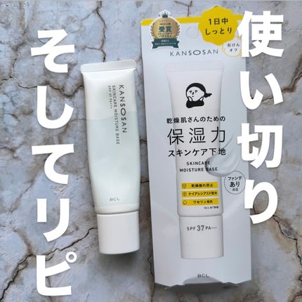 乾燥さん 保湿力スキンケア下地 /乾燥さん/化粧下地を使ったクチコミ(1枚目)