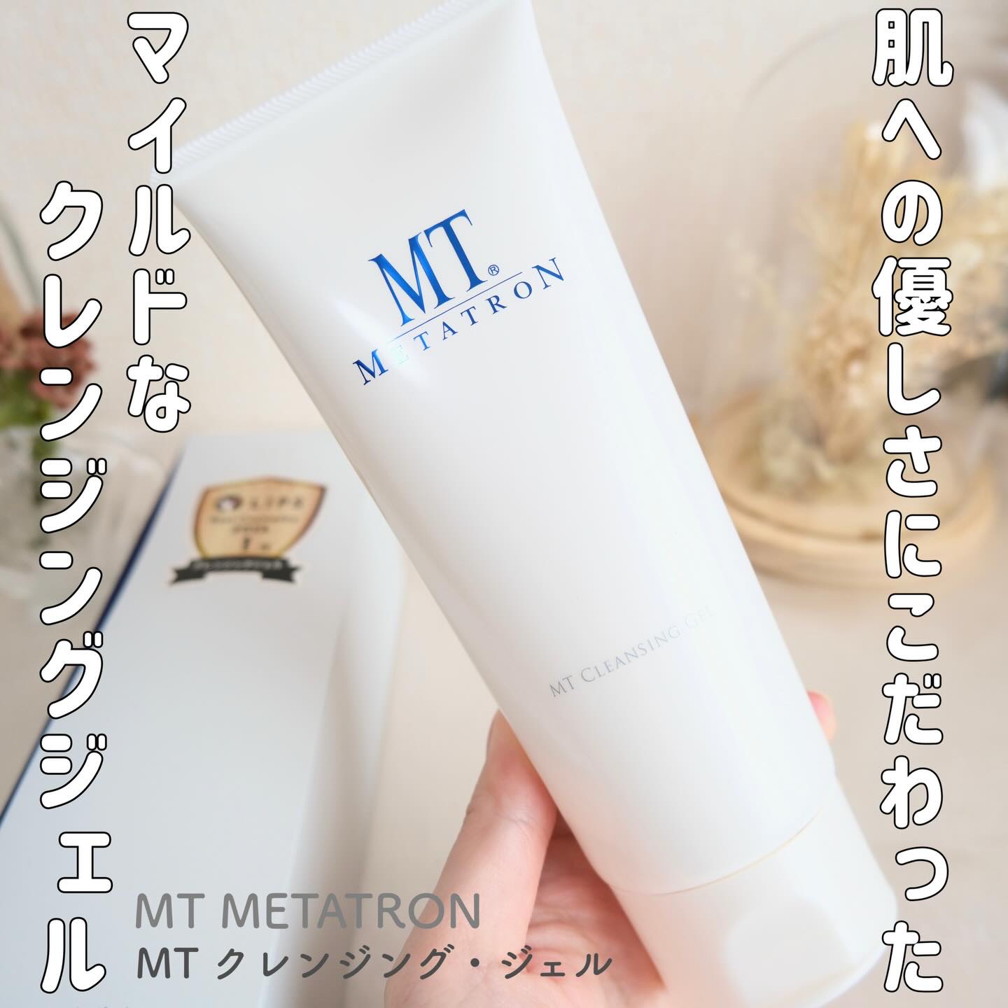 MT クレンジング・ジェル/MTメタトロン/クレンジングジェルを使ったクチコミ（1枚目）