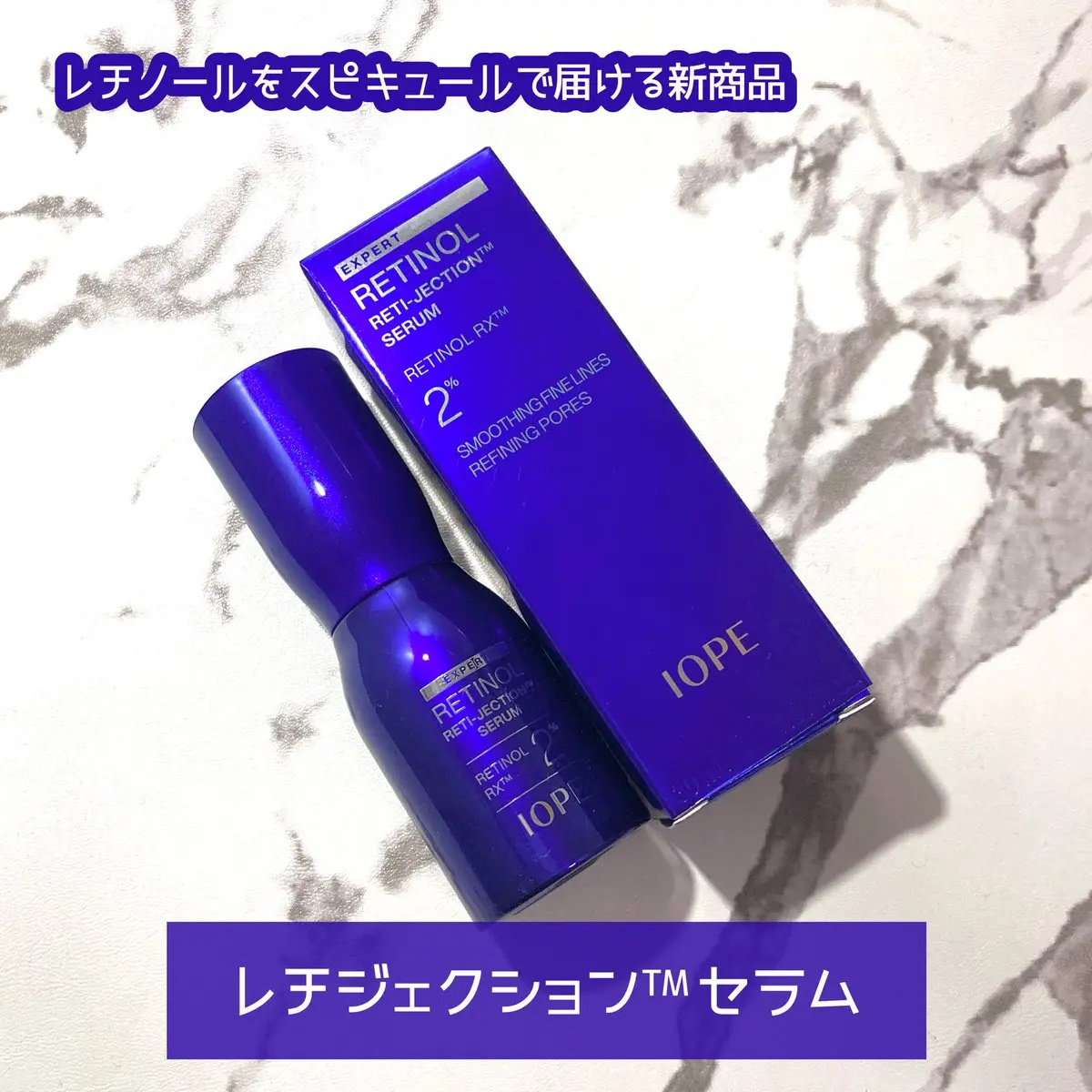 レチノールレチジェクションセラム/IOPE/美容液を使ったクチコミ（1枚目）