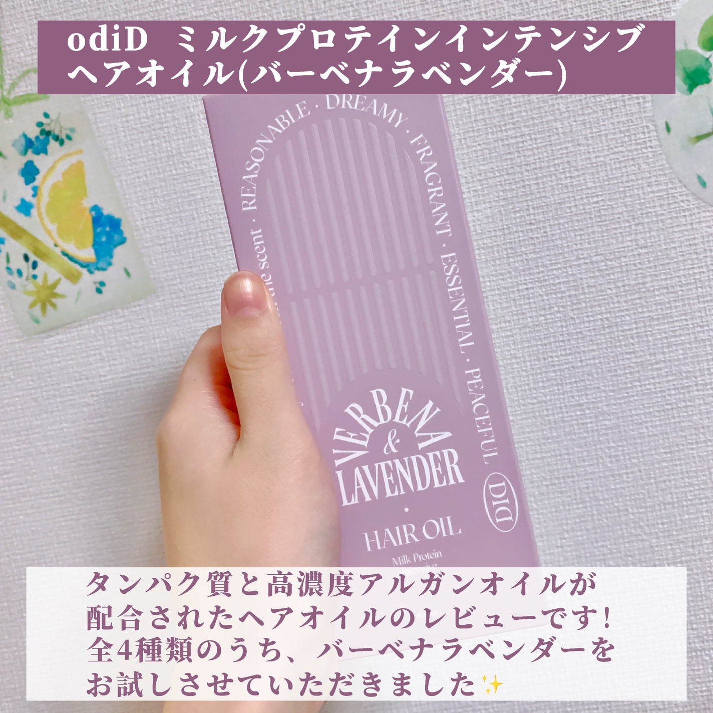 ミルクプロテインインテンシブヘアオイル/odiD/ヘアオイルを使ったクチコミ(2枚目)