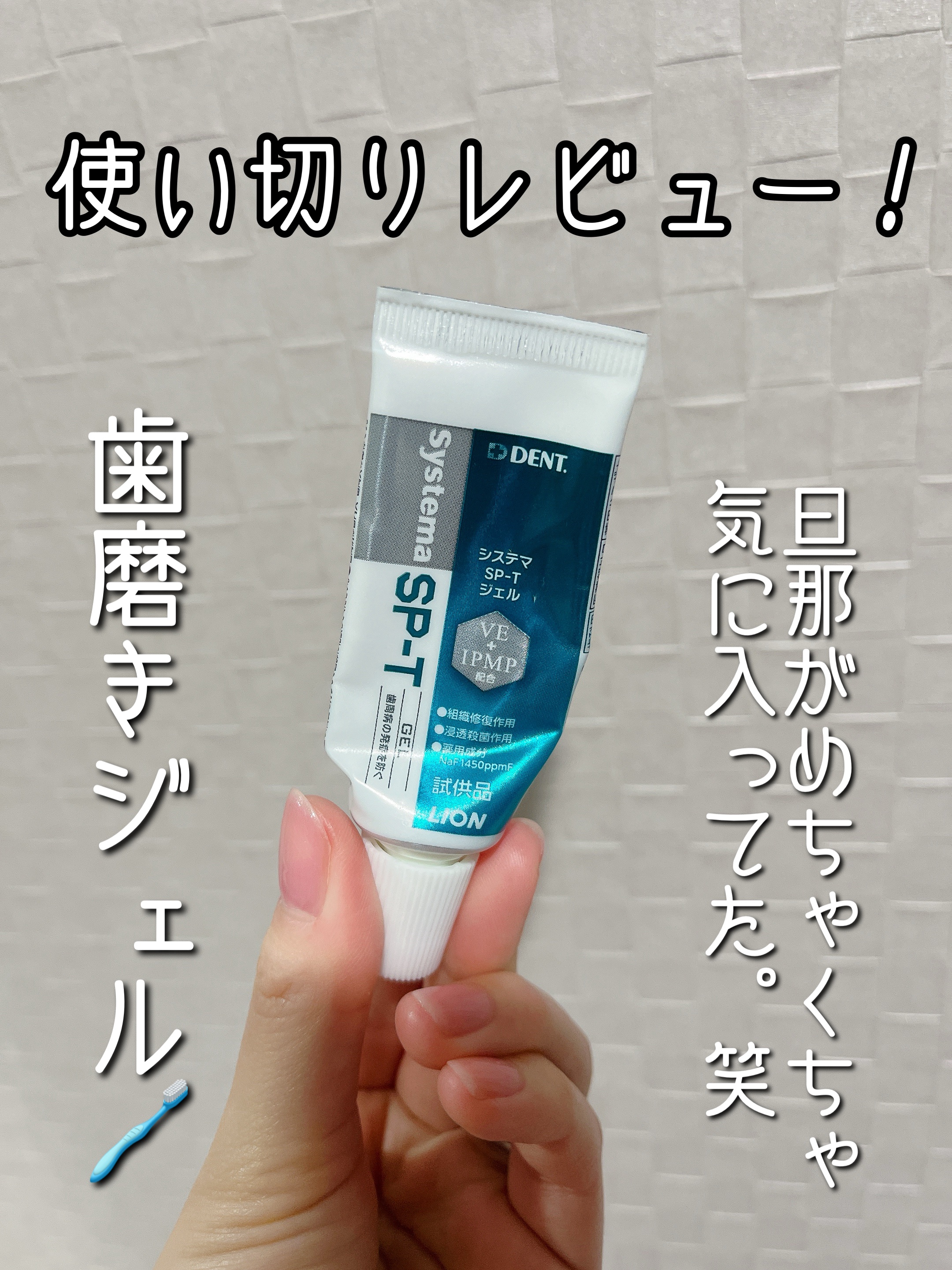 みち😼です。

💫使い切りレビュー
【ライオン】DENTシステマSP-Tジェル

✔︎ 歯周病ケアで殺菌
✔︎ 歯茎の防御力を高める
✔︎ 高濃度フッ素配合（1450ppm）
✔︎ 研磨剤無配合
✔︎ 口臭を予防



▫️テクスチャー