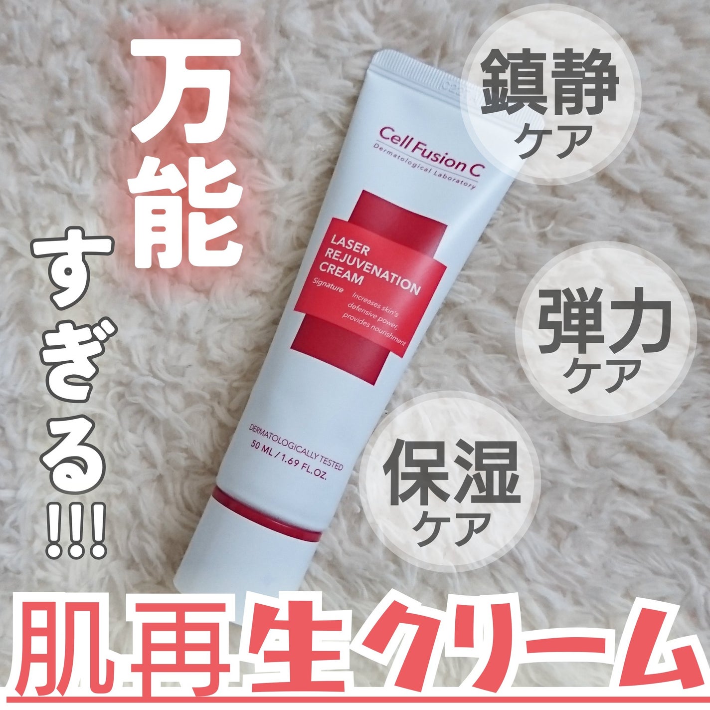 LASER REJUVENATION CREAM/Cell Fusion C(セルフュージョンシー)/フェイスクリームを使ったクチコミ(1枚目)