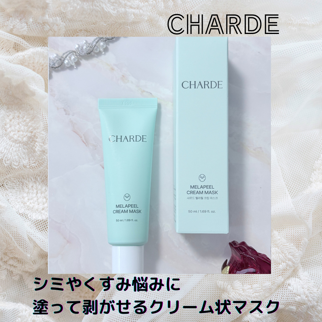 
こちらはCHARDE様よりご提供いただきました。

◎塗って乾かして剥がすクリーム状マスク
◎アルブチン、グルタチオン、ナイアシンアミド、ビタミンC、レチノールでシミやくすみをケア
◎顔全体に使うだけでなくシミやクマが気になるところに部分