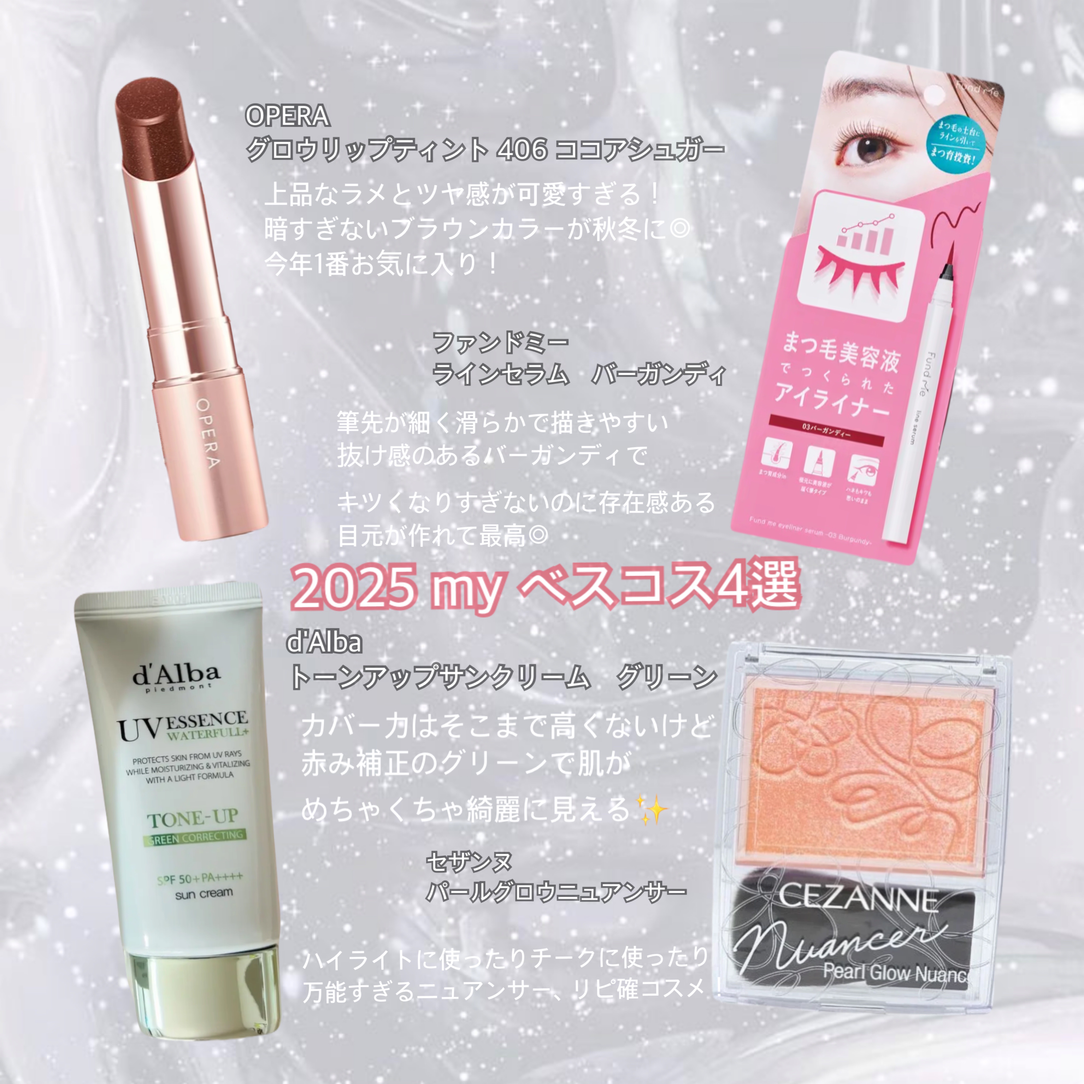 マイベスコス＆スキンケア

#VTサポーターズ 投稿です♡

あと2週間程で今年も終わり！
一年の締めくくりに
今年の私の推しコスメ＆スキンケア
それぞれ4つ選んだから
見てほしい〜！！⚆⚆ ˊ˗

コスメ↓

ダルバ　
トーンアップサンク