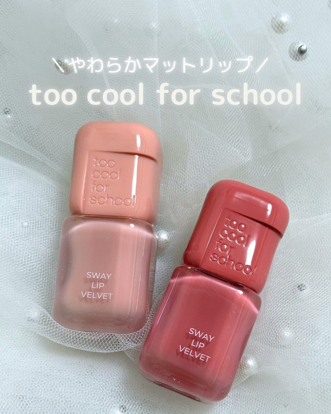 スウェイリップベルベット/too cool for school/リップティントを使ったクチコミ(1枚目)