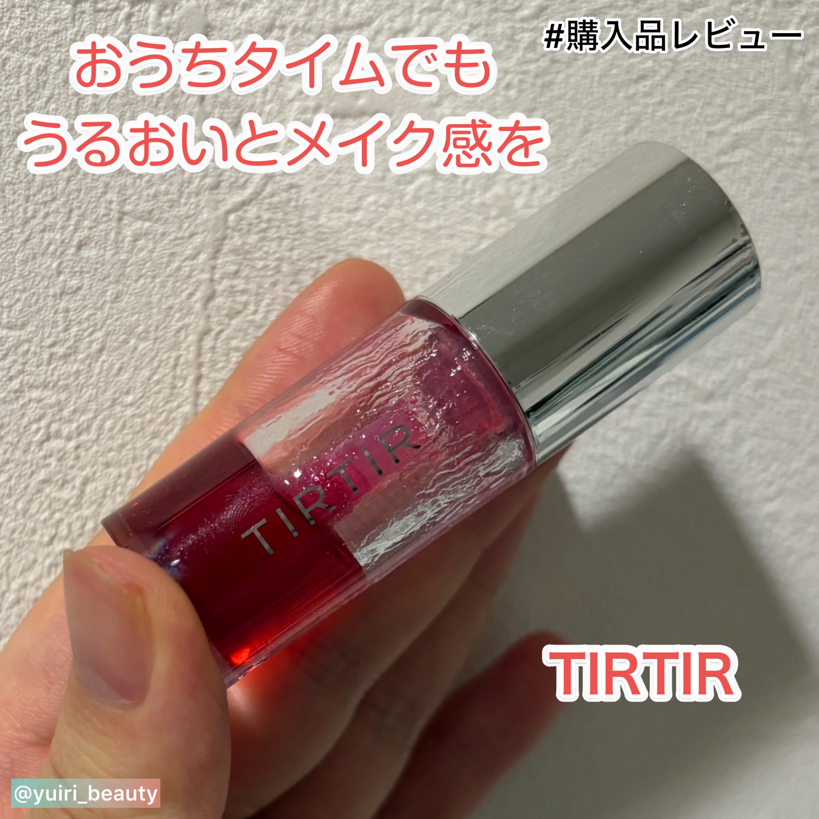 ティルティル マイグロウリップオイル/TIRTIR(ティルティル)/リップオイルを使ったクチコミ（1枚目）