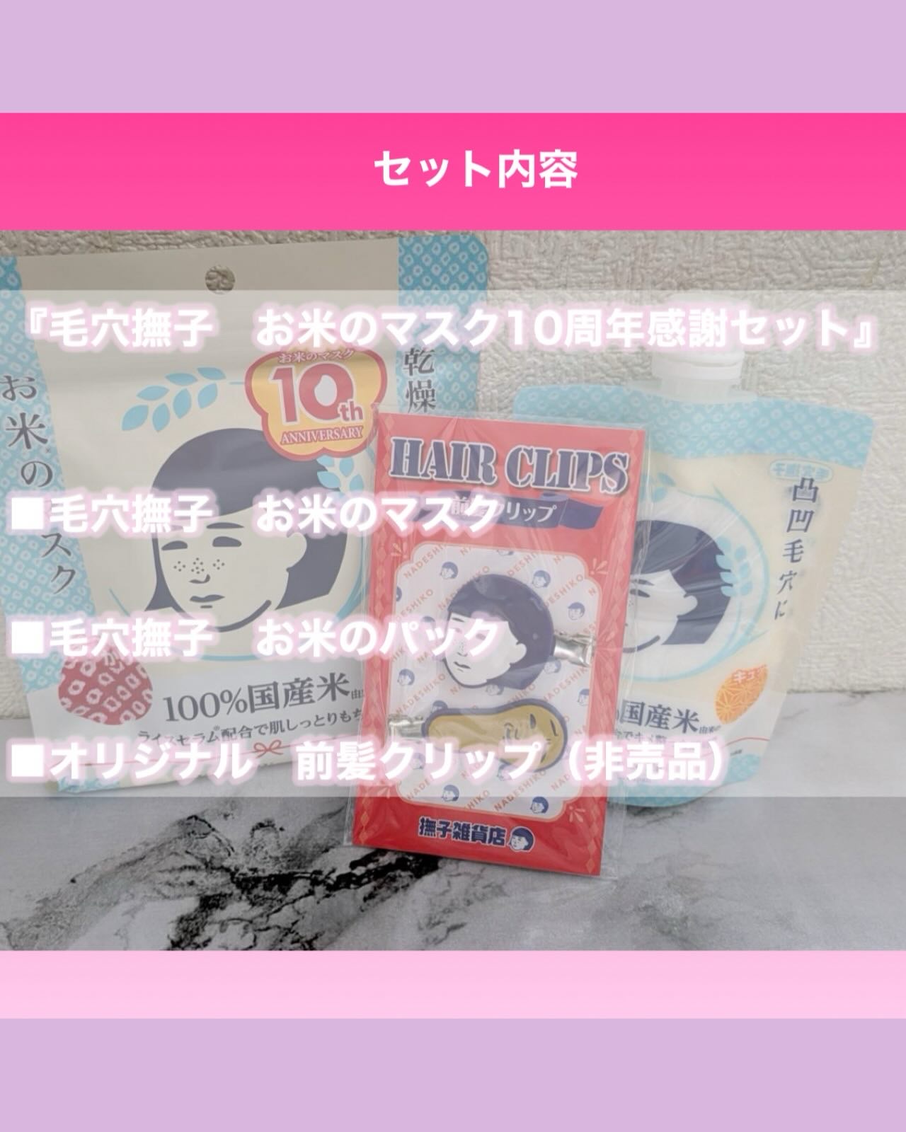 毛穴撫子 お米のマスク 10 周年感謝セット/毛穴撫子/その他キットセットを使ったクチコミ（2枚目）