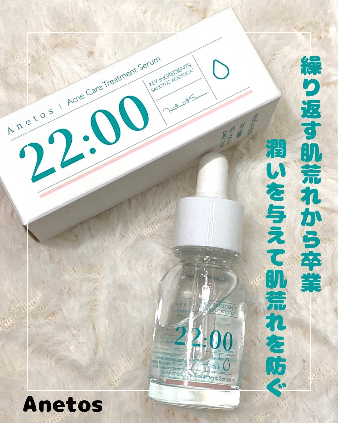 アネトス アクネケア トリートメント セラム/Anetos/美容液を使ったクチコミ(1枚目)