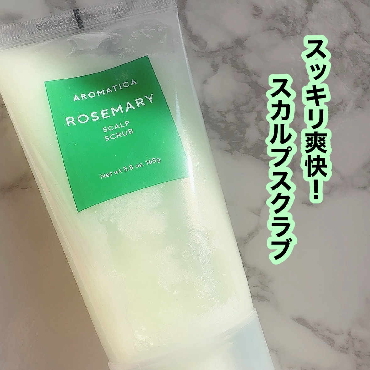 ローズマリー スカルプ スクラブ/AROMATICA/ヘッドスクラブを使ったクチコミ（1枚目）