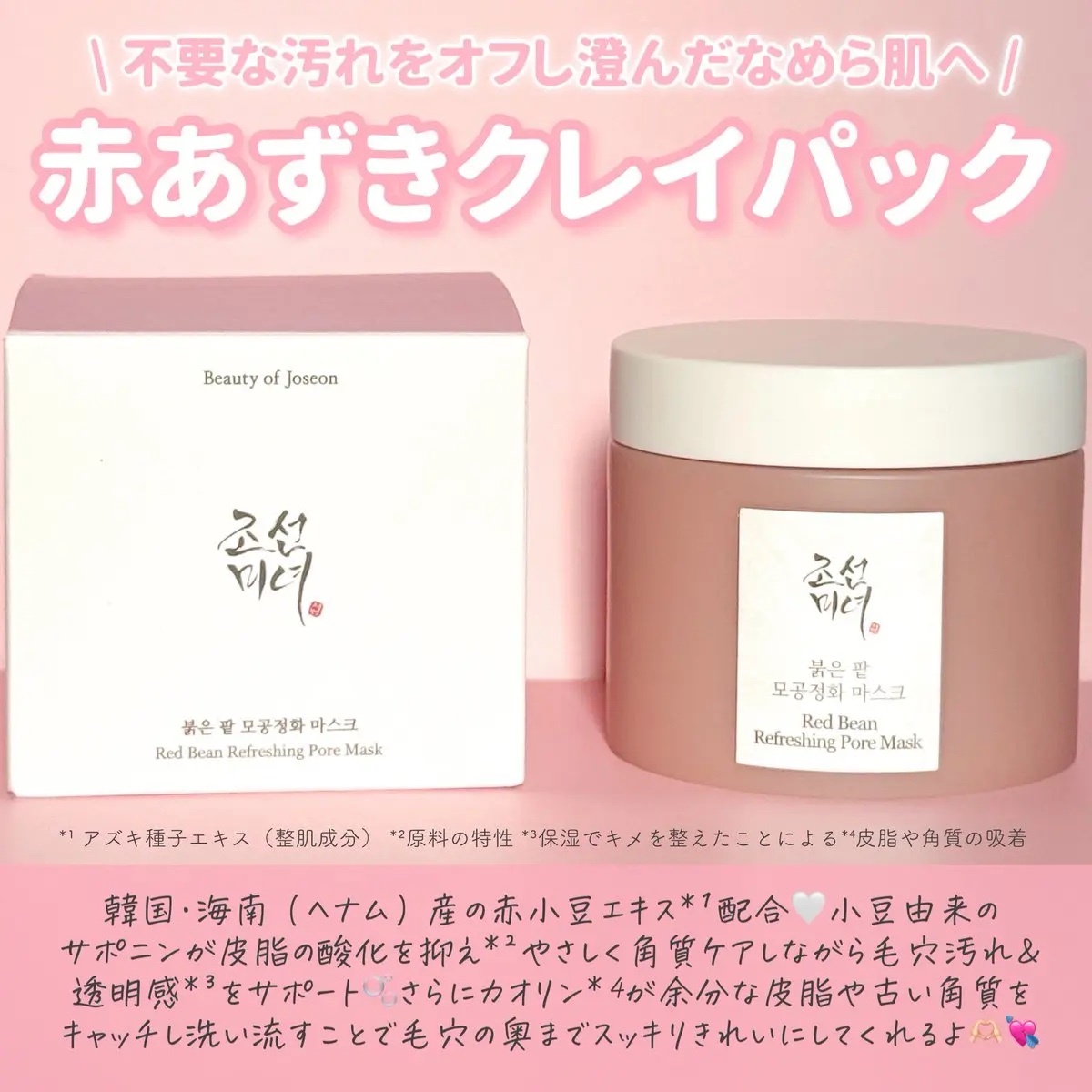 Beauty of Joseon 赤小豆毛穴浄化マスクのクチコミ「冬は乾燥で角質がたまりやすく皮脂も酸化しがち…🥲

赤小豆×カオリンのWケアで"澄んだ冬肌へ".....」（2枚目）