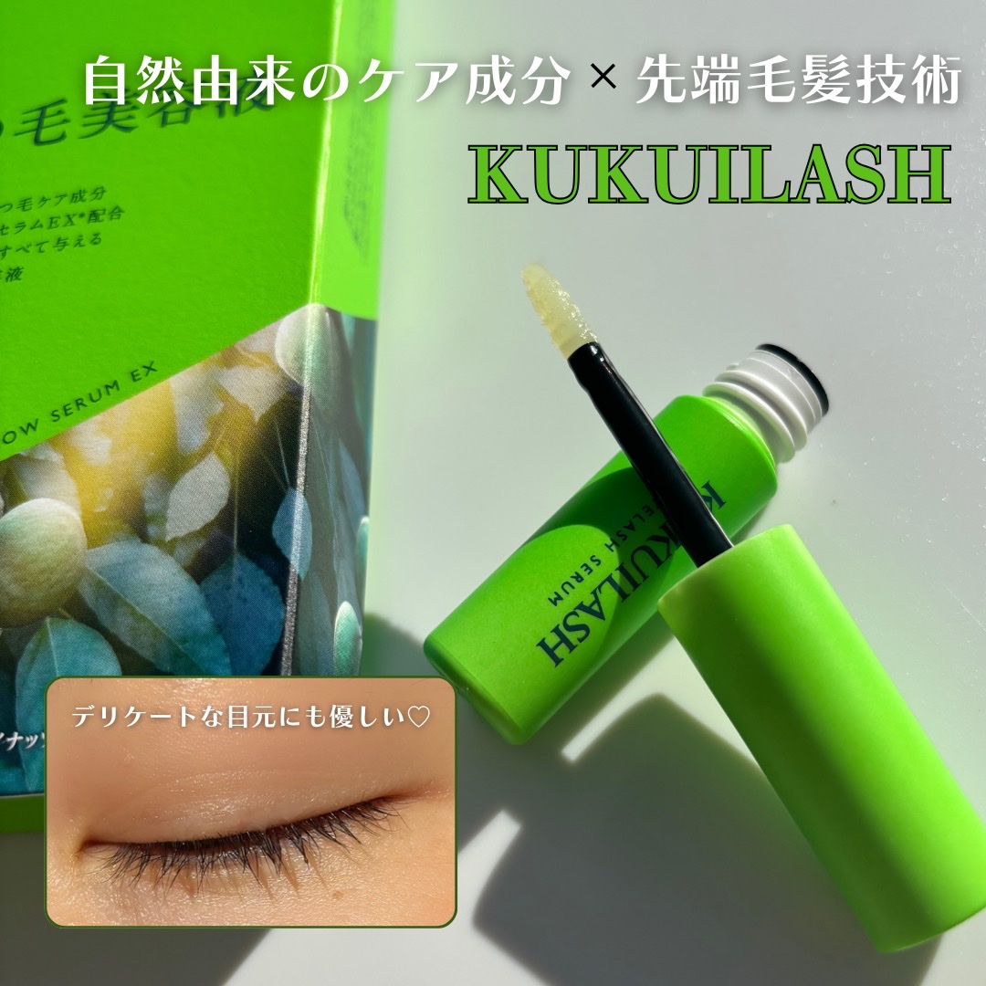 ククイラッシュ まつ毛美容液/KUKUILASH/まつげ美容液を使ったクチコミ（1枚目）