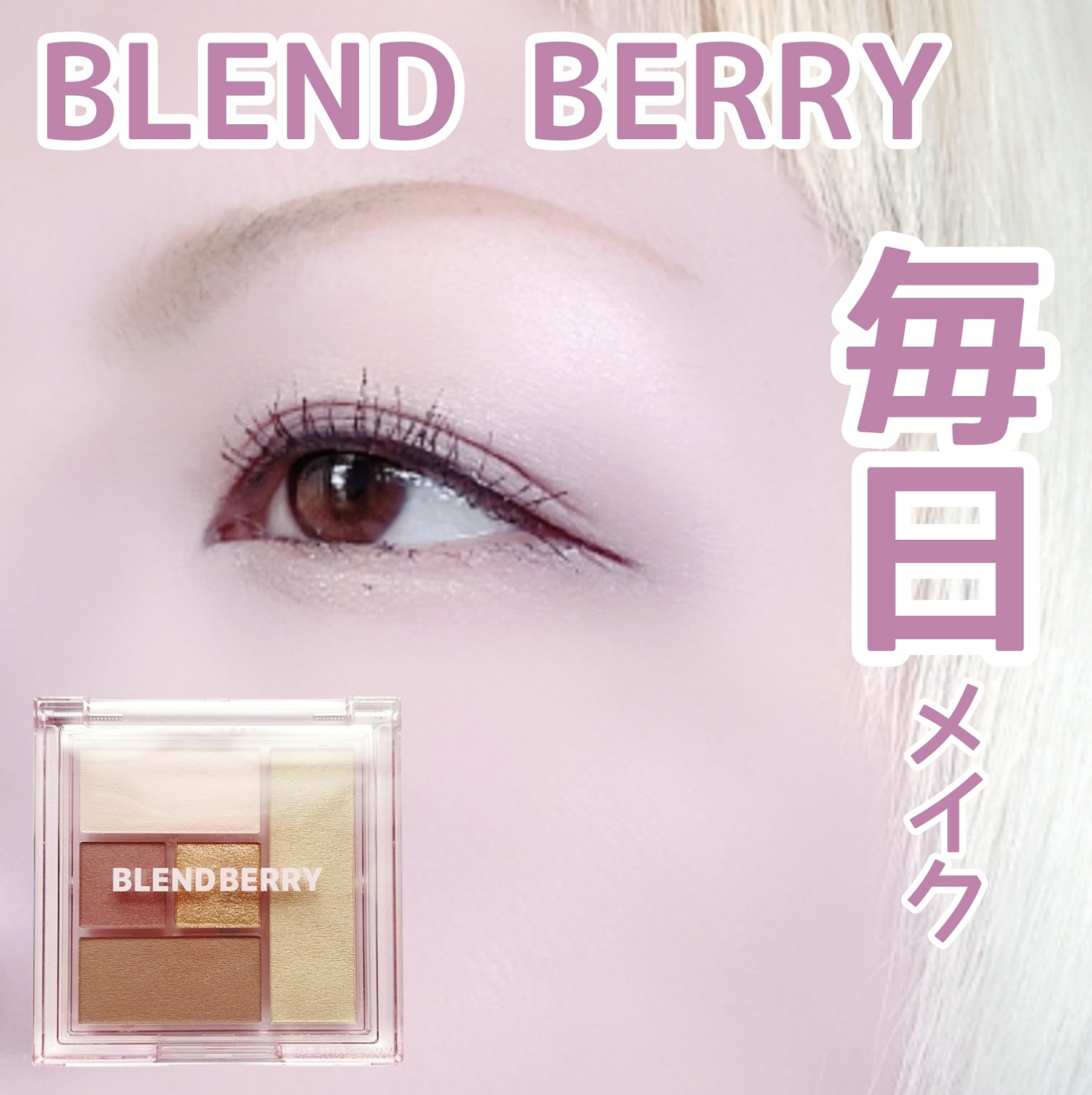 【陰影で立体感を叶える】


ナチュラルに盛りたい時に♡


BLEND BERRY
ALL U NEED CREATION
103 ハナガスミドリーム (限定色)
¥1,650(税込)


✼••┈┈••✼••┈┈••✼••┈┈••✼••