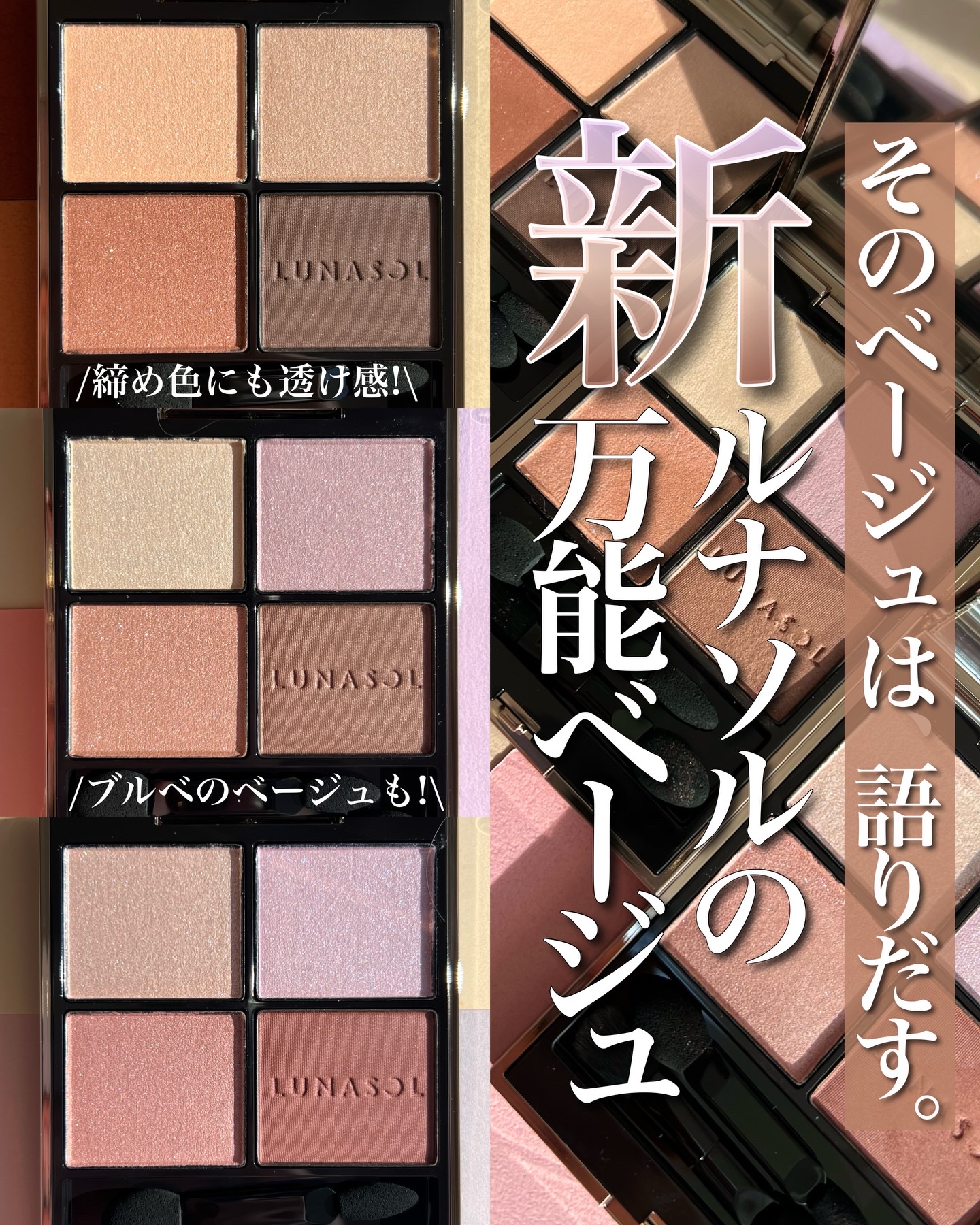<ベージュが欲しいならやっぱり>
ルナソルだよね。
と改めて感じさせてくれた2026SS新作。
　
ブラッシュやリップも素晴らしいのだけど、
やっぱりみんな、アイカラーレーション好きだよね？
ってことで