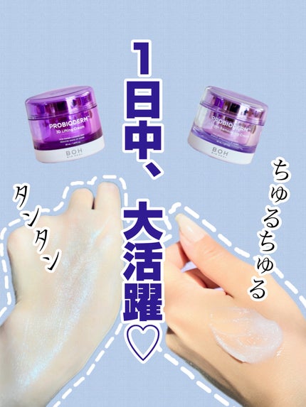 バイオヒールボ プロバイオダーム 3Dリフティングクリーム/BIOHEAL BOH/フェイスクリームを使ったクチコミ(1枚目)