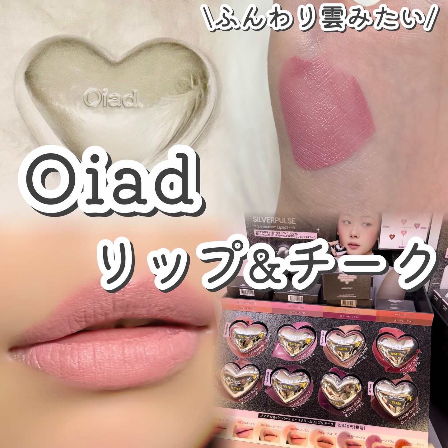 シルバーパース ムースクリーム リップ＆チーク/oiad/ジェル・クリームチークを使ったクチコミ（1枚目）