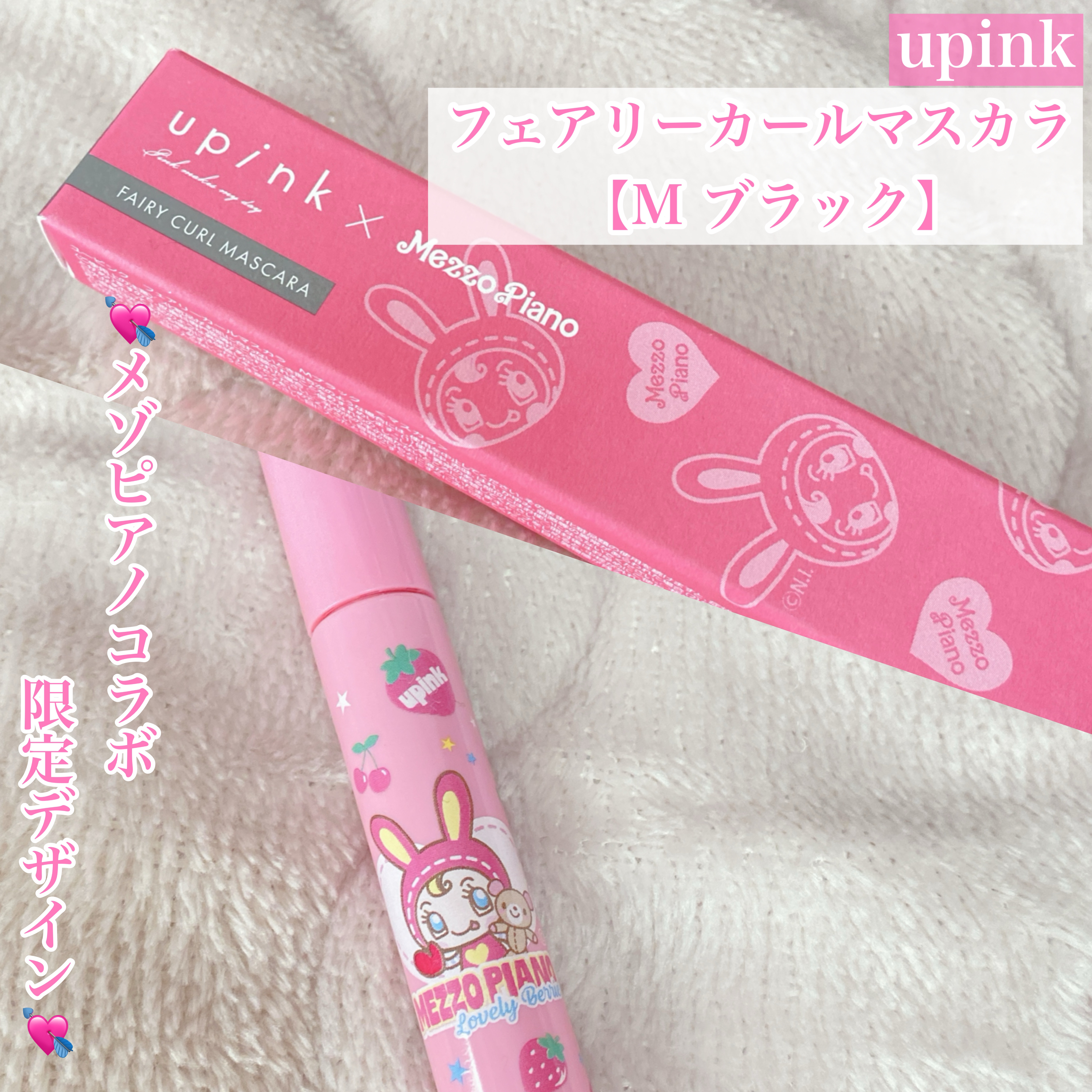 💘メゾピアノコラボ限定デザイン💘


今回はゆきりんプロデュースのupinkと
メゾピアノのコラボアイテムをご紹介♡



◯upink
　フェアリーカールマスカラ
　【M ブラック】


大好きなマスカラが
メゾピアノとコラボとか優勝