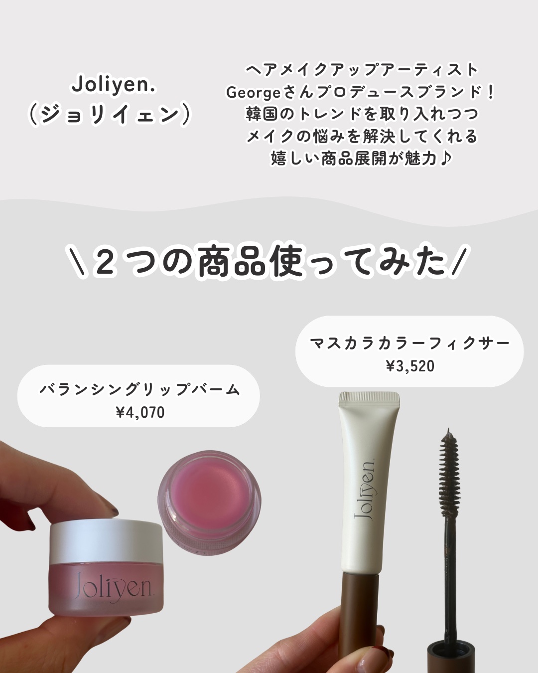 マスカラカラーフィクサー/Joliyen/眉マスカラを使ったクチコミ（2枚目）