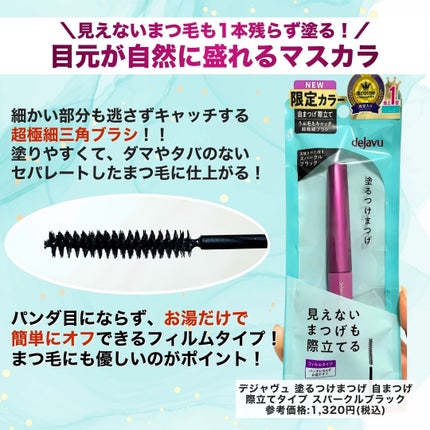 「塗るつけまつげ」自まつげ際立てタイプ/デジャヴュ/マスカラを使ったクチコミ(2枚目)