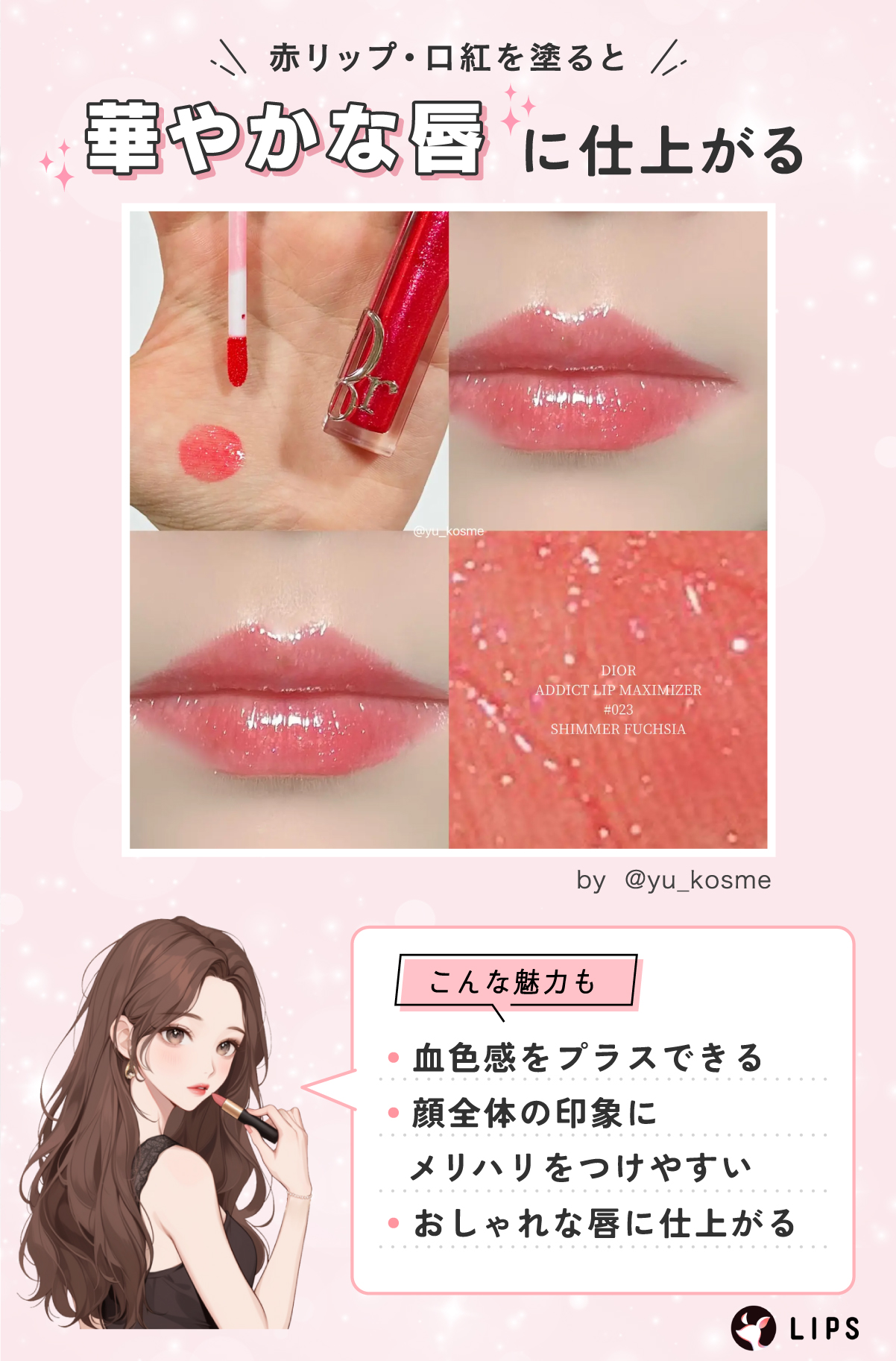 赤リップ・口紅を塗ると華やかな唇に仕上がる。血色感をプラスできたり、顔全体の印象にメリハリをつけやすかったり、おしゃれな唇に仕上がったりするのが魅力。