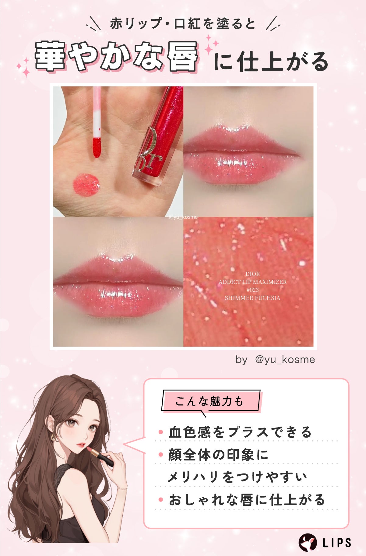 赤リップ・口紅を塗ると華やかな唇に仕上がる。血色感をプラスできたり、顔全体の印象にメリハリをつけやすかったり、おしゃれな唇に仕上がったりするのが魅力。