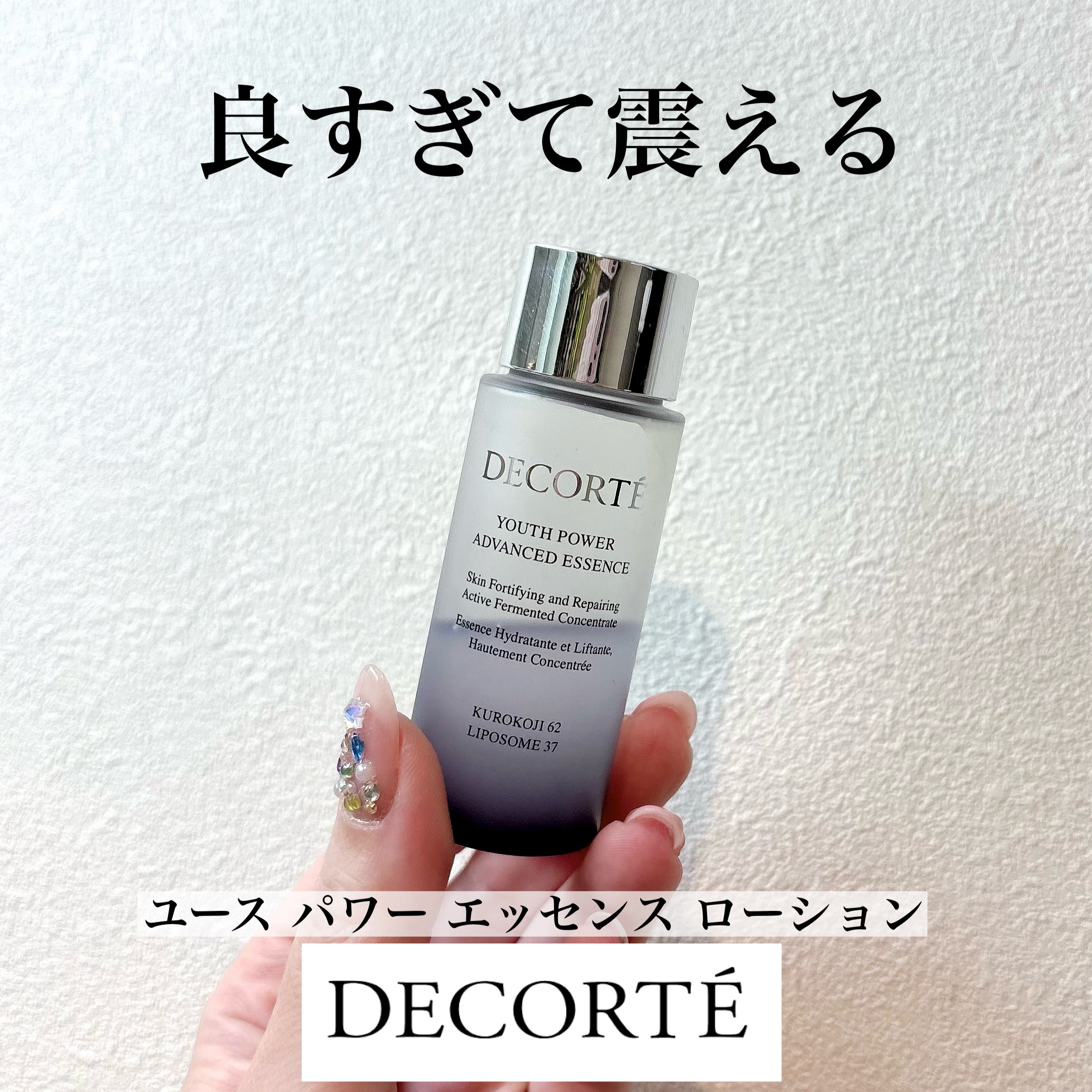 
DECORTE
ユース パワー エッセンス ローション
150ml ¥16,500


コフレを買った時にセットだった
30mlのミニサイズをお試し♡

もう、めちゃくちゃ良かった！！
独自の天然由来成分、黒麹発酵液を
62%高濃度配合の