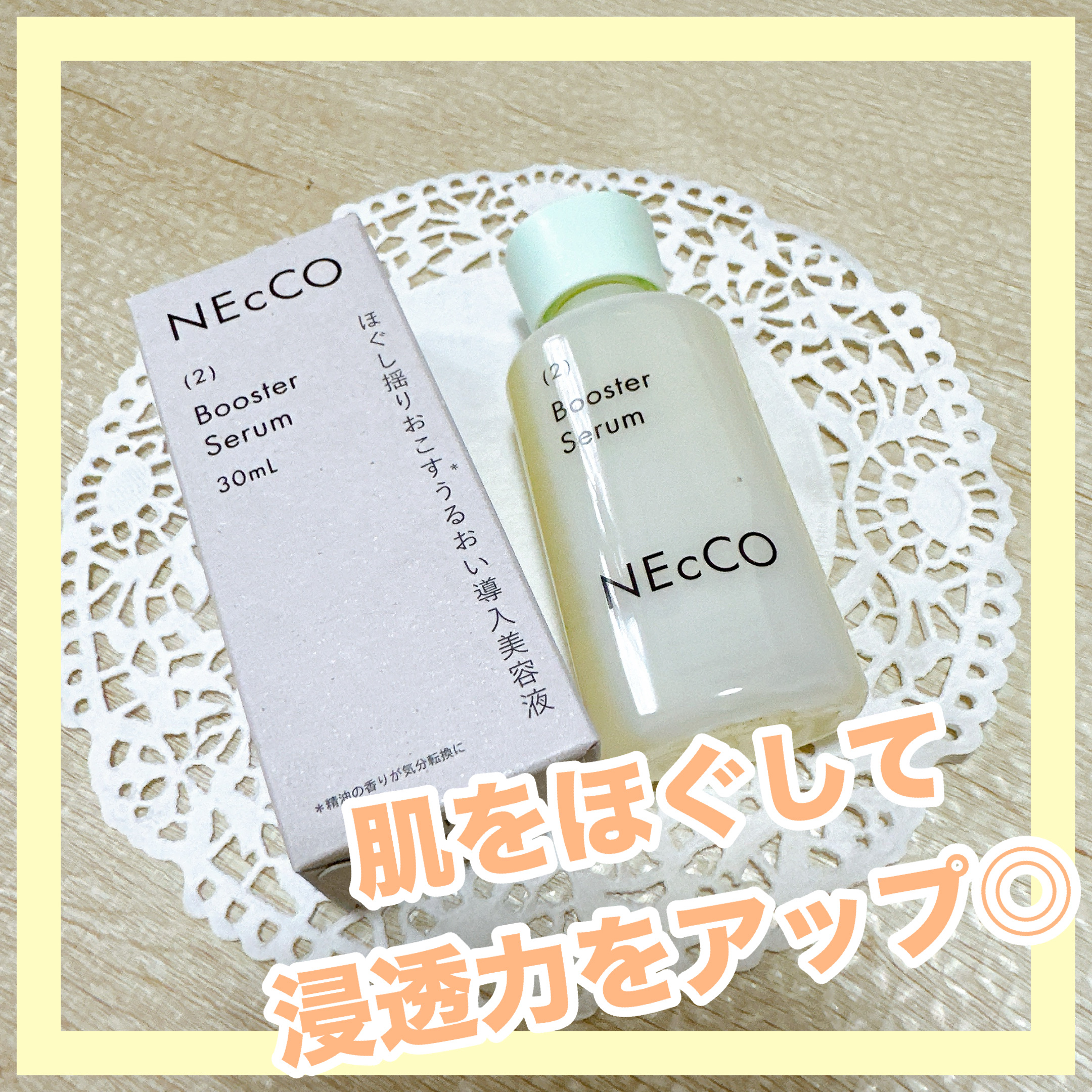 ブースターセラム/NEcCO/ブースター・導入液を使ったクチコミ（1枚目）