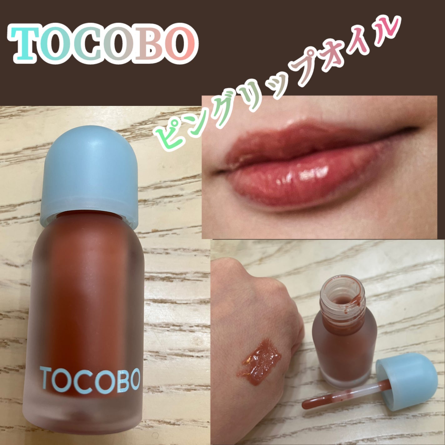 ジューシーベリープランピングリップオイル/TOCOBO/リップグロスを使ったクチコミ(1枚目)