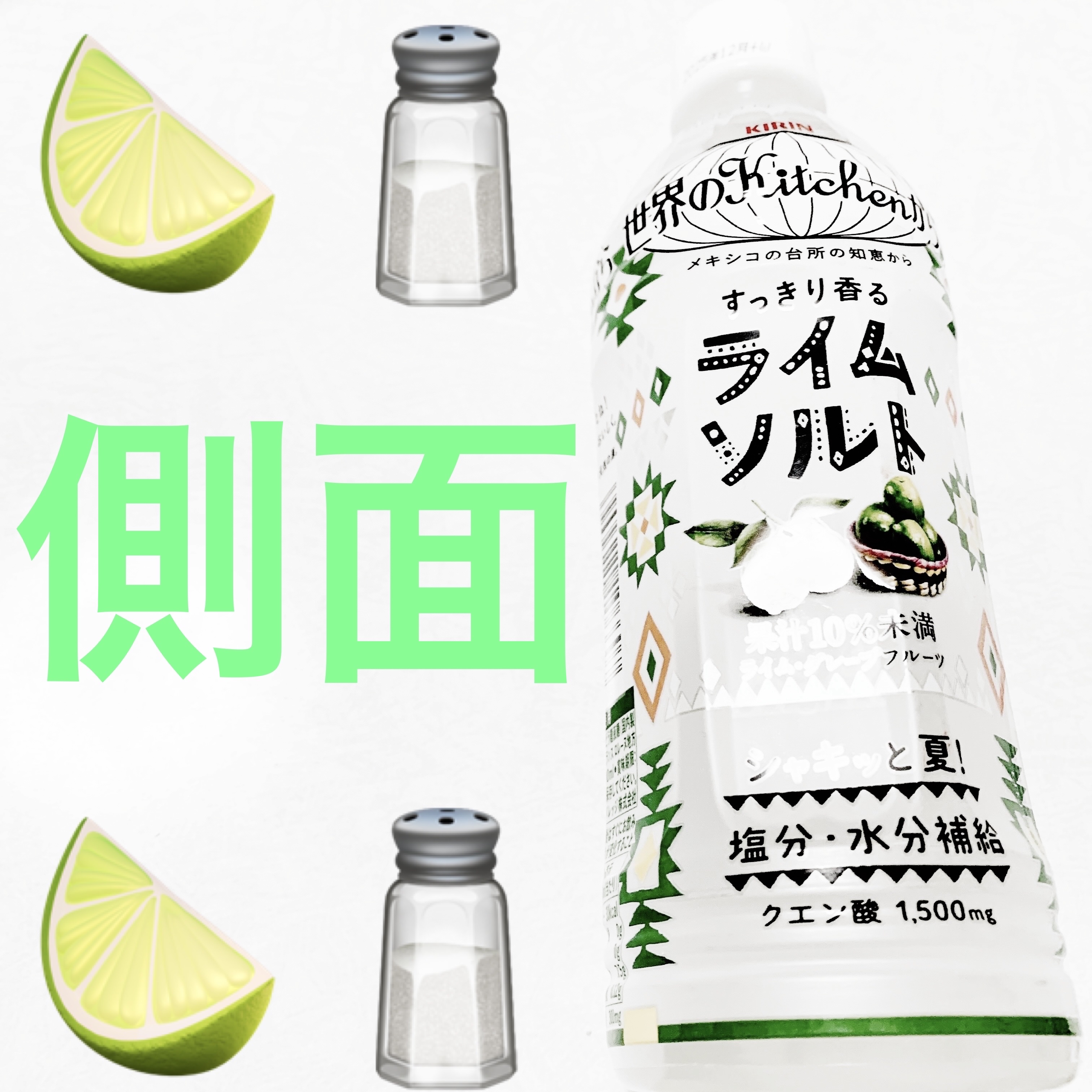 ライムソルト/キリンビバレッジ/その他ドリンクを使ったクチコミ（3枚目）