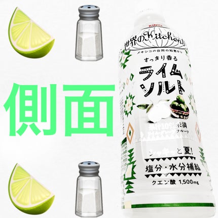 ライムソルト/キリンビバレッジ/その他ドリンクを使ったクチコミ(3枚目)