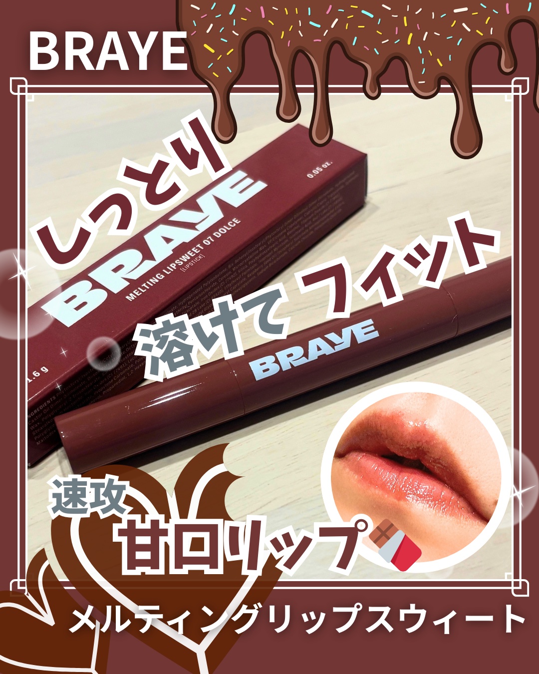 メルティングリップスウィート/BRAYE/口紅を使ったクチコミ（1枚目）