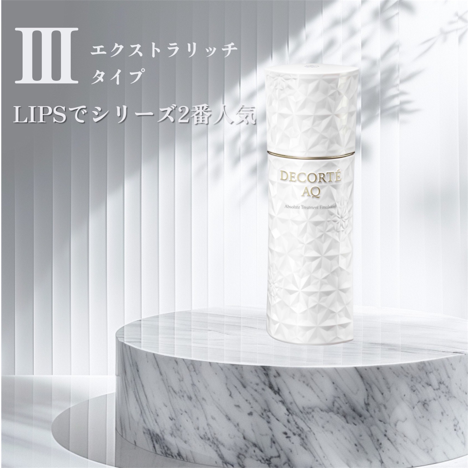 AQ アブソリュート エマルジョン マイクロラディアンス Ⅱ/DECORTÉ/乳液を使ったクチコミ（3枚目）