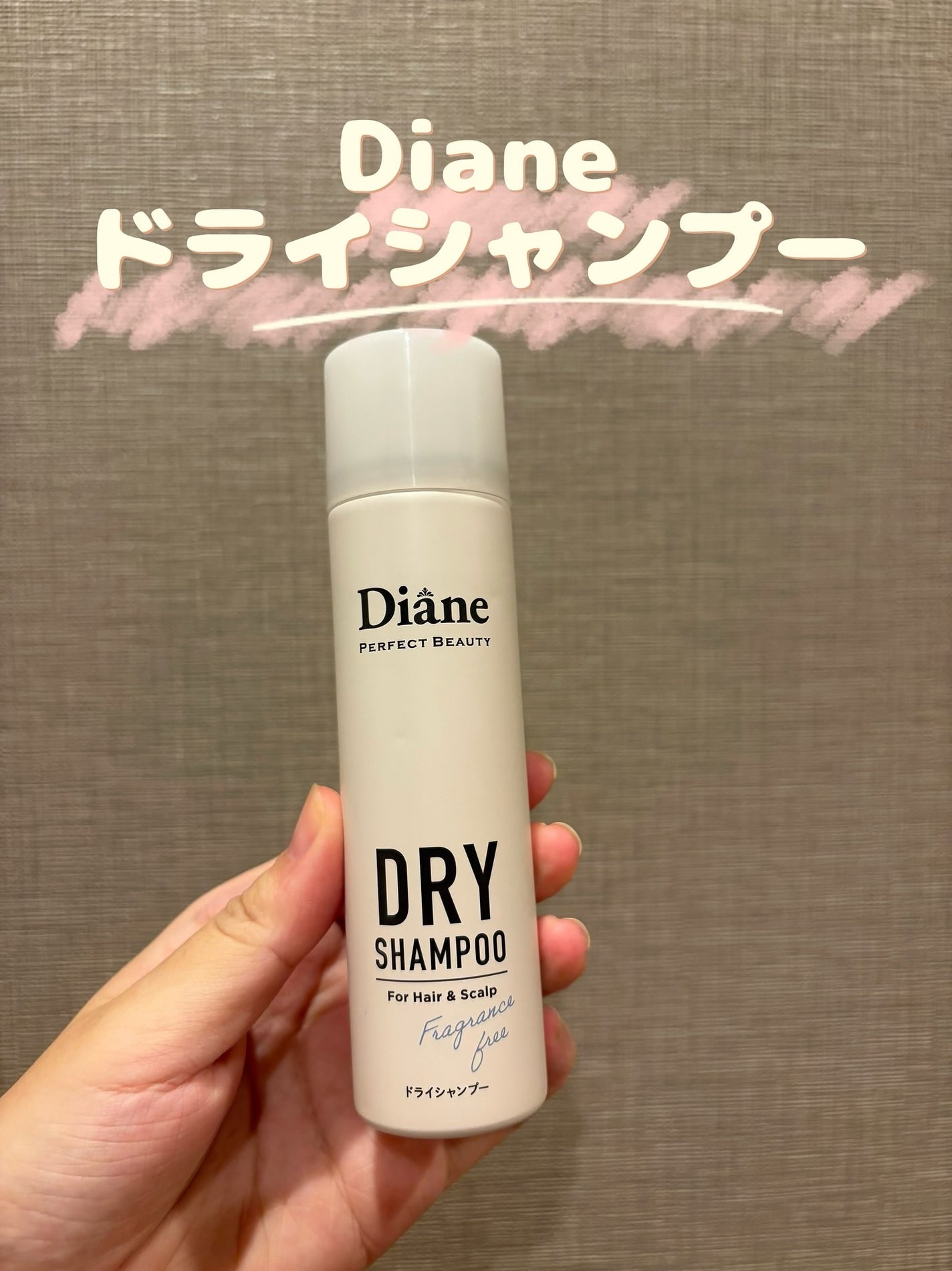 パーフェクトビューティー ドライシャンプー 無香料/ダイアン/ドライシャンプーを使ったクチコミ(1枚目)