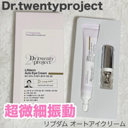 リプダム オートアイクリーム/Dr.Twenty Project/アイケア・アイクリームを使ったクチコミ(1枚目)