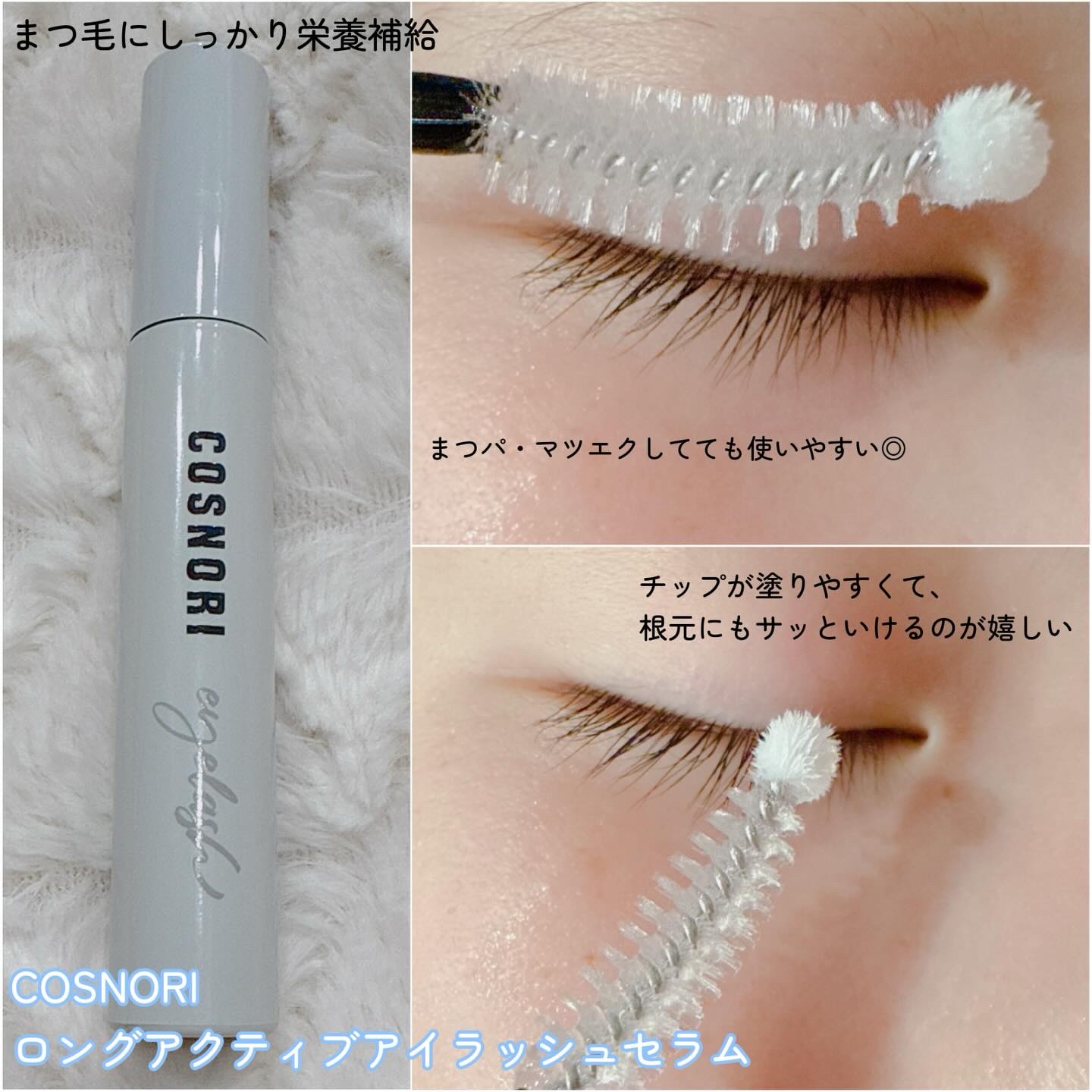 ロングアクティブアイラッシュセラム/COSNORI/まつげ美容液を使ったクチコミ（2枚目）
