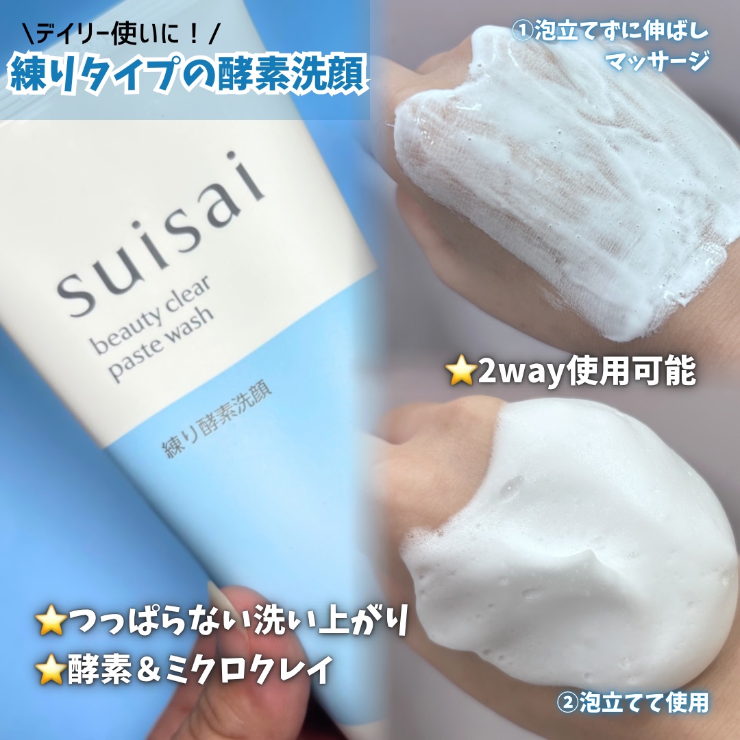 スイサイ ビューティクリア ペーストウォッシュ/suisai/洗顔フォームを使ったクチコミ（2枚目）