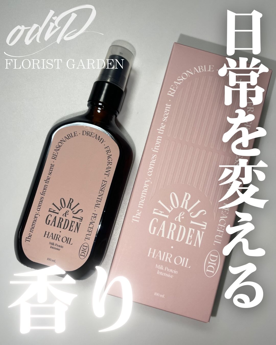 平凡な日常をより特別に。
香りが彩る毎日に。

odiD
ミルクプロテインインテンシブヘアオイル💗

FLORIST GARDEN
甘く爽やかなホワイトローズで
いっぱいの庭園で過ごす正午 熱したレッド