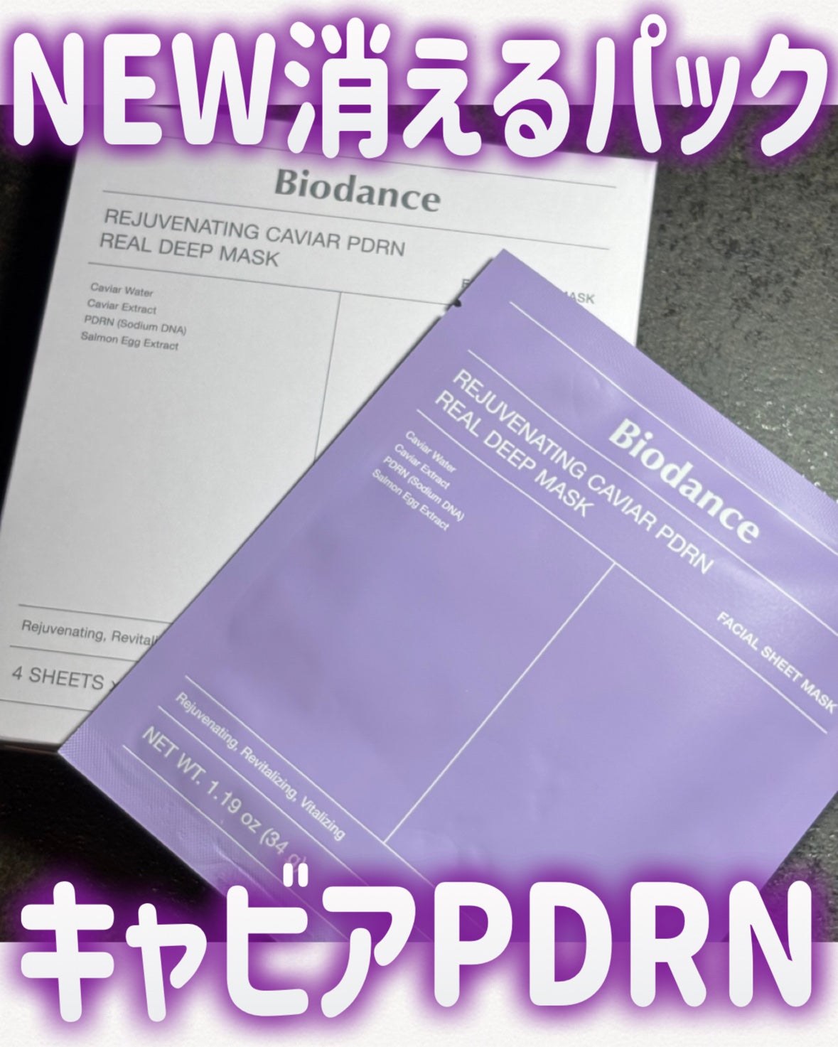 リジュビネーティングキャビアPDRNリアルディープマスク/Biodance/その他スキンケアを使ったクチコミ(1枚目)