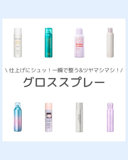 スウィートフレグランスヘアスプレー グラッシーグロス/メドゥーサ/ヘアスプレーを使ったクチコミ(1枚目)