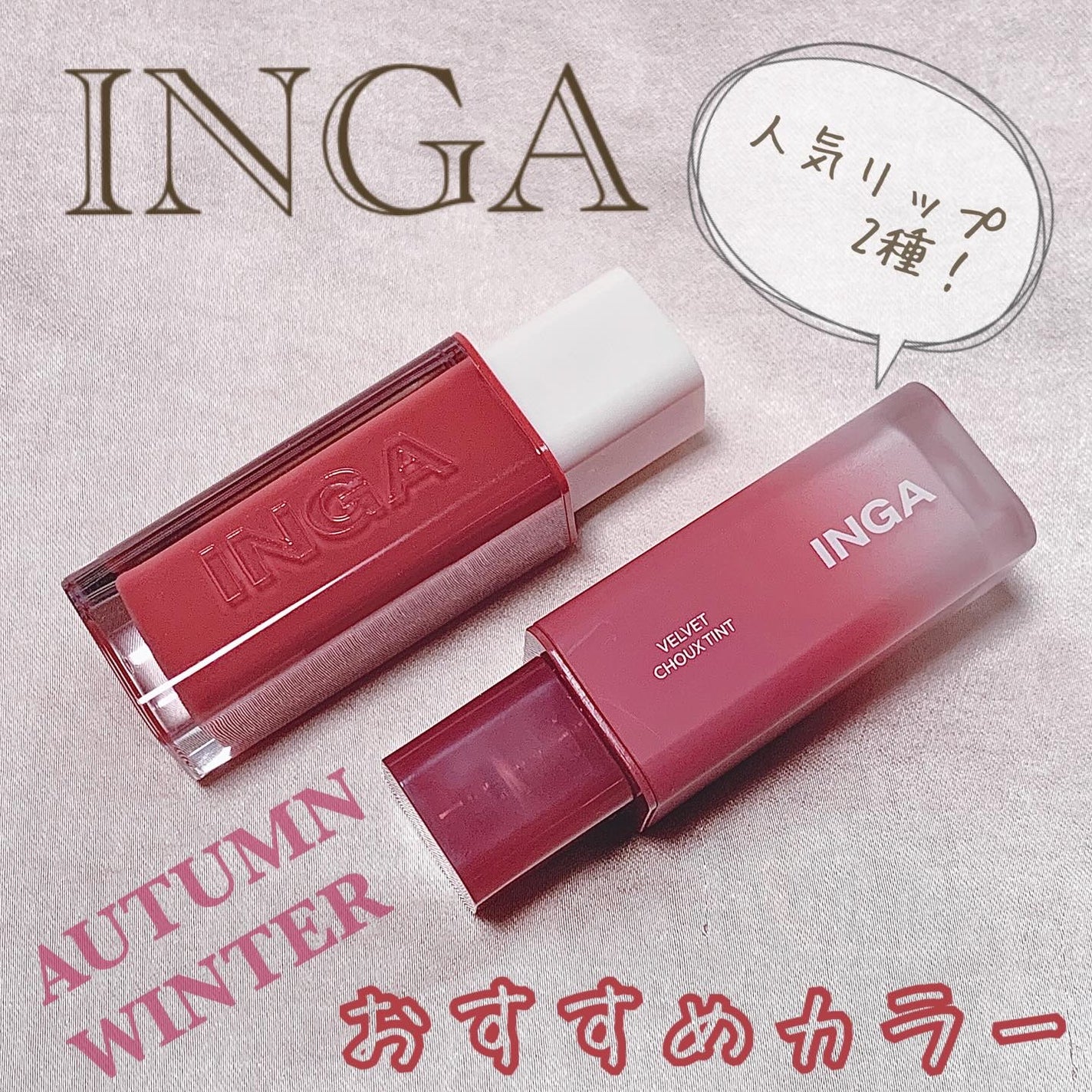 ウォーターグローリップティント/INGA/リップティントを使ったクチコミ(1枚目)