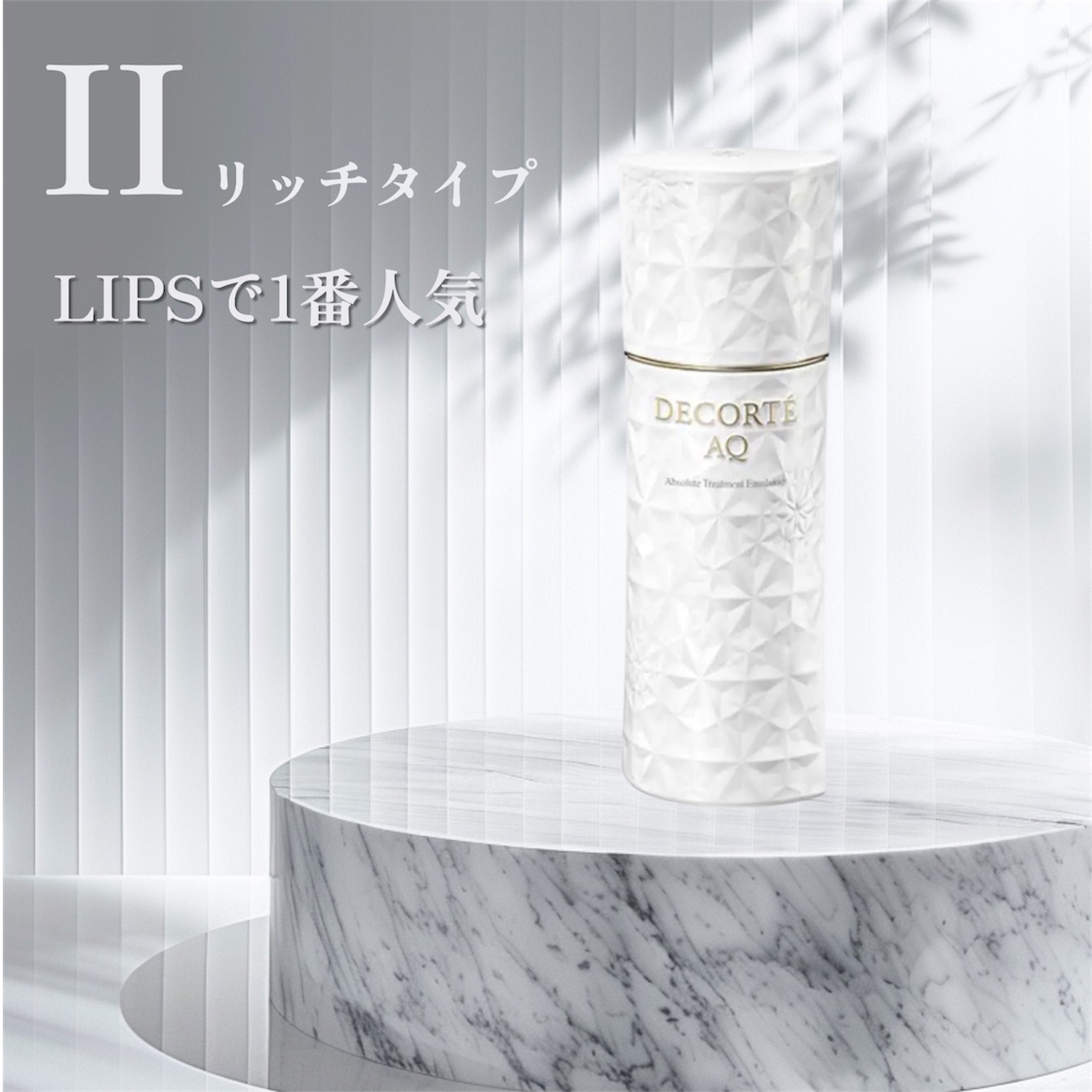 AQ アブソリュート エマルジョン マイクロラディアンス Ⅱ/DECORTÉ/乳液を使ったクチコミ（2枚目）