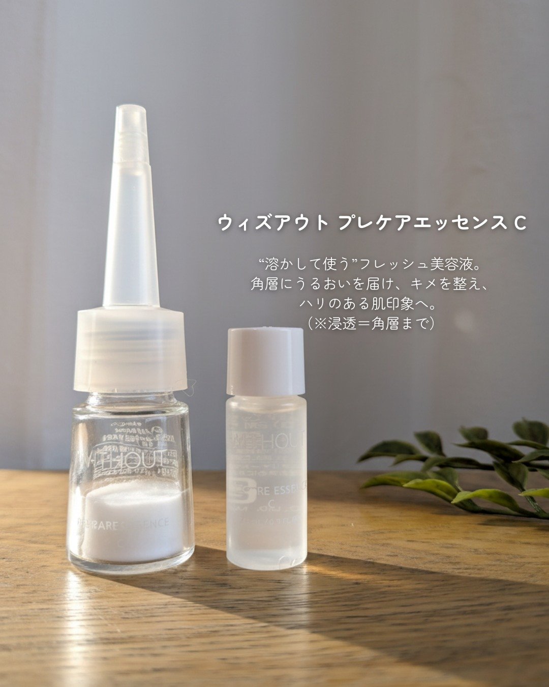 ウィズアウト プレケアエッセンス C/WITHOUT/美容液を使ったクチコミ（1枚目）