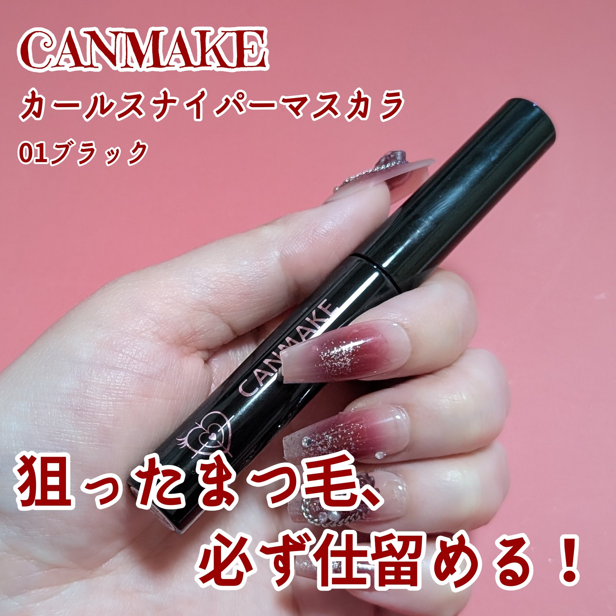 カールスナイパーマスカラ 01 ブラック/キャンメイク/マスカラを使ったクチコミ（1枚目）