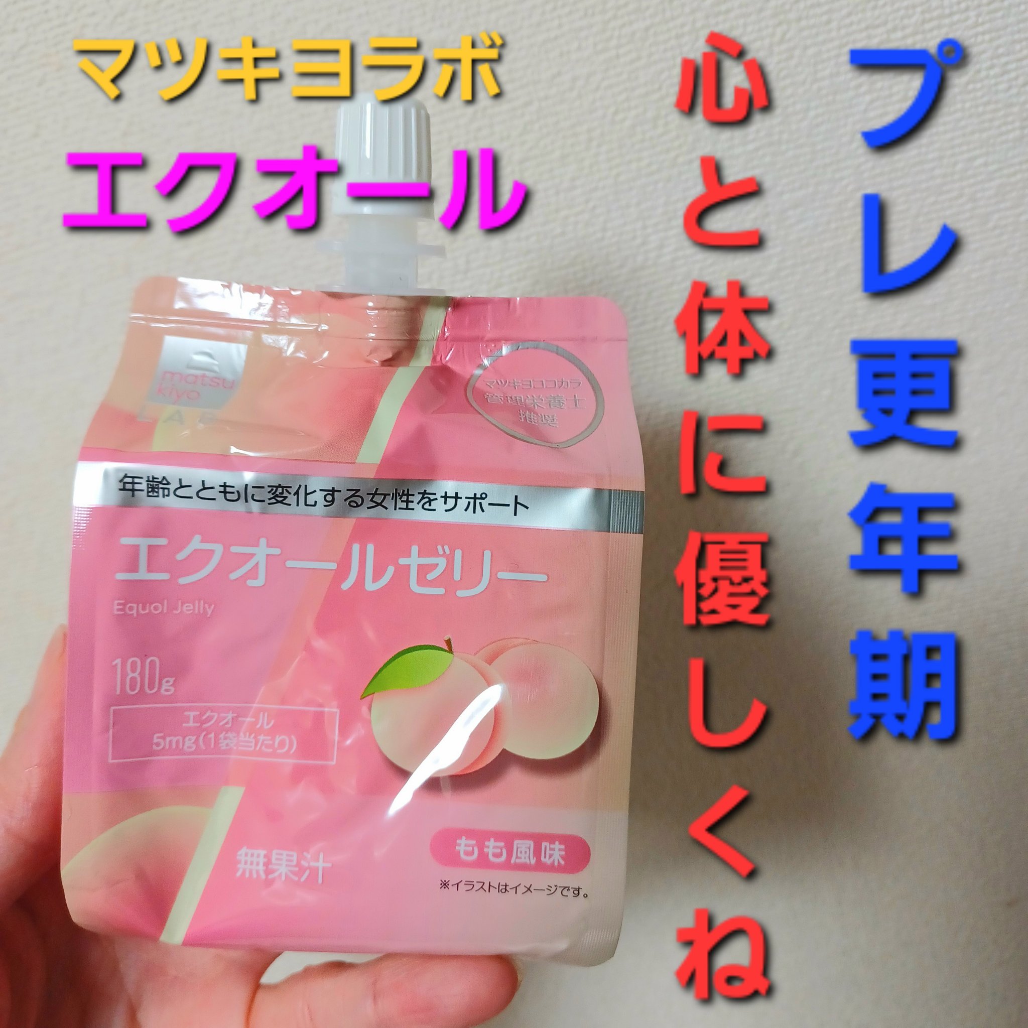 エクオールゼリー/matsukiyo/ゼリー飲料を使ったクチコミ（1枚目）
