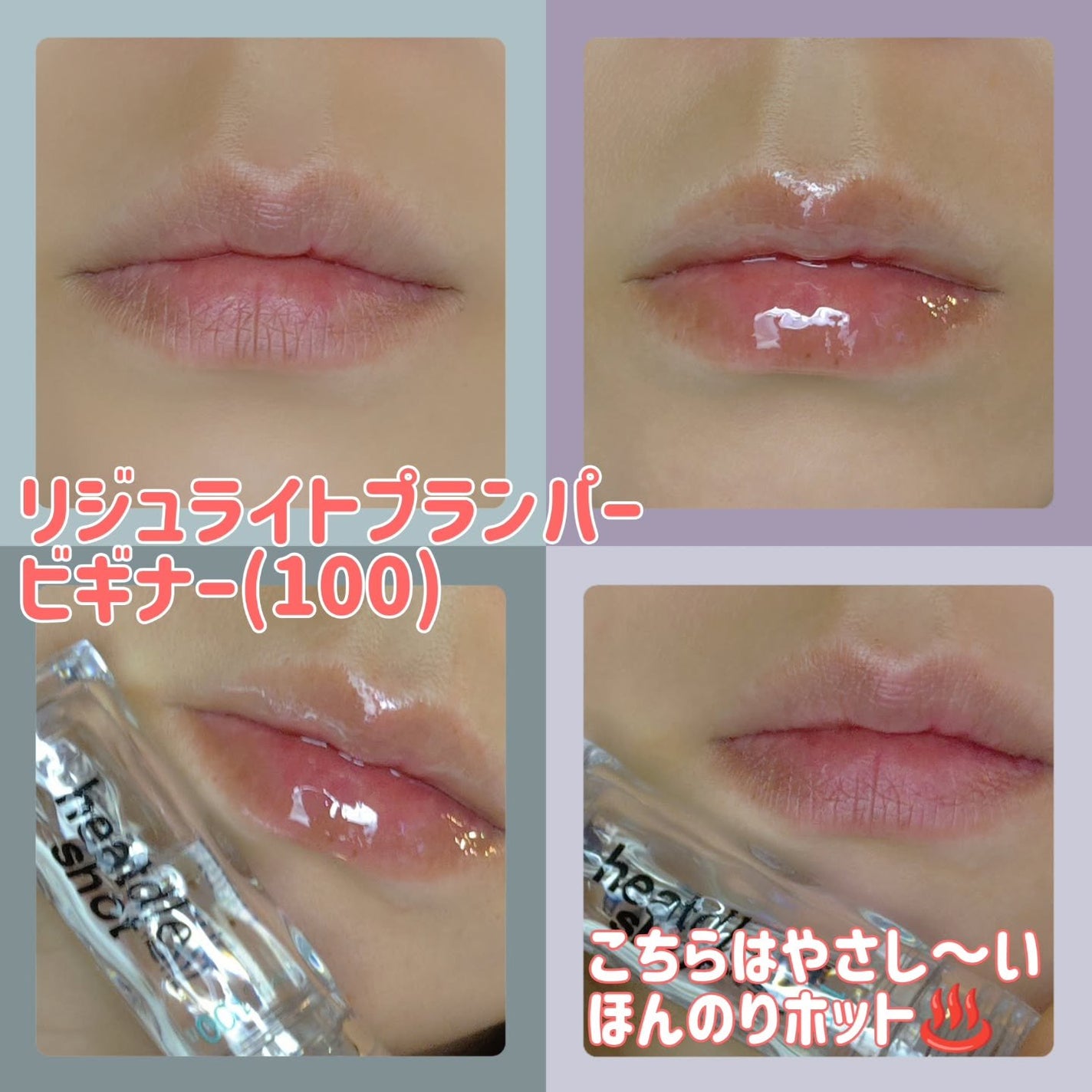 リジュライトプランパー ビギナー/BabyBright/リッププランパーを使ったクチコミ(3枚目)