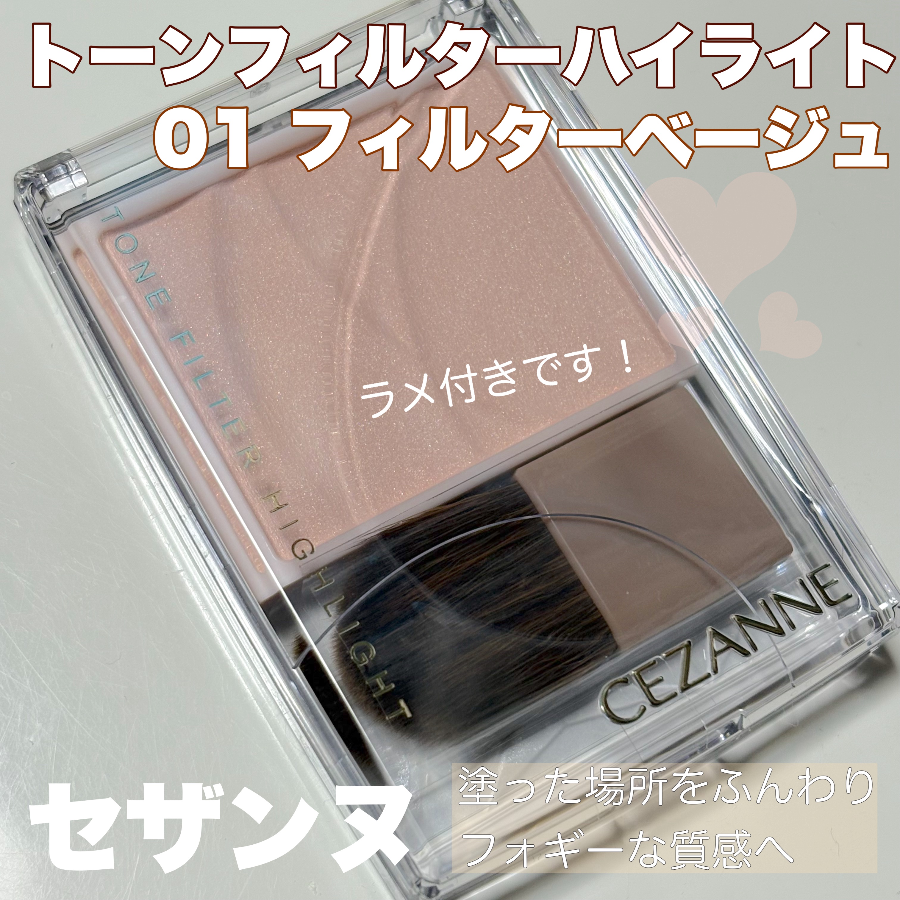 トーンフィルターハイライト/CEZANNE/パウダーハイライトを使ったクチコミ（1枚目）