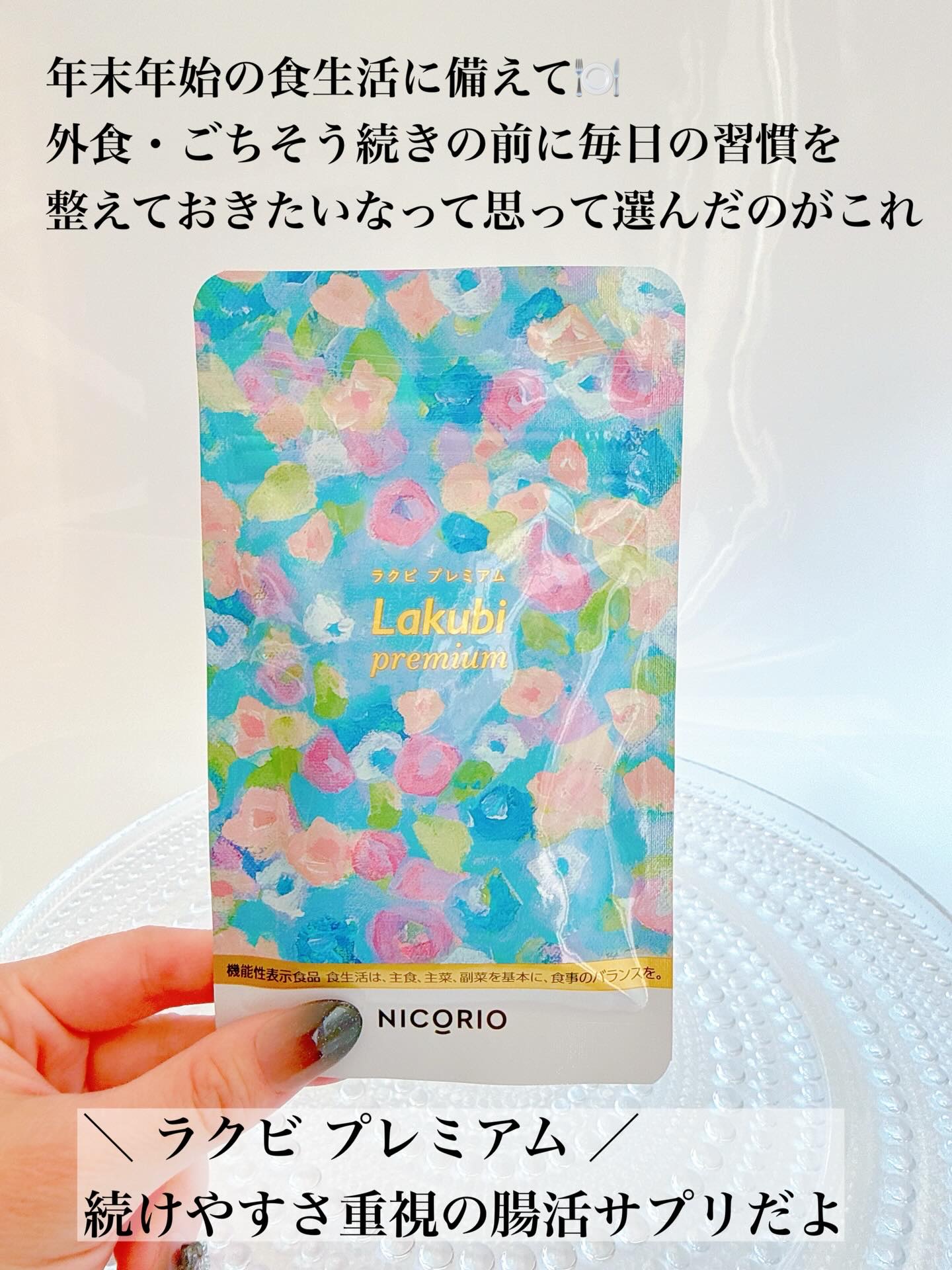 Lakubi（ラクビ）/NICORIO（ニコリオ）/健康サプリメントを使ったクチコミ（2枚目）