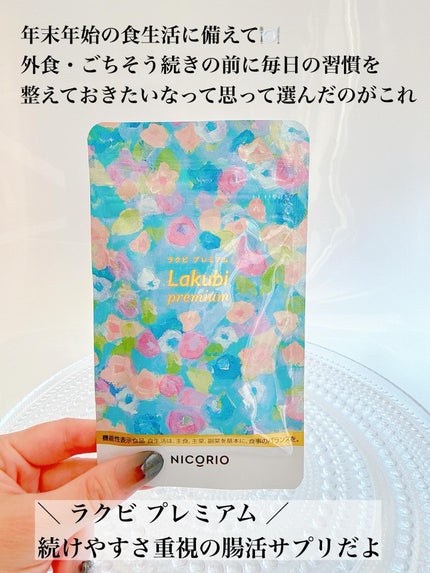 Lakubi(ラクビ)/NICORIO(ニコリオ)/健康サプリメントを使ったクチコミ(2枚目)