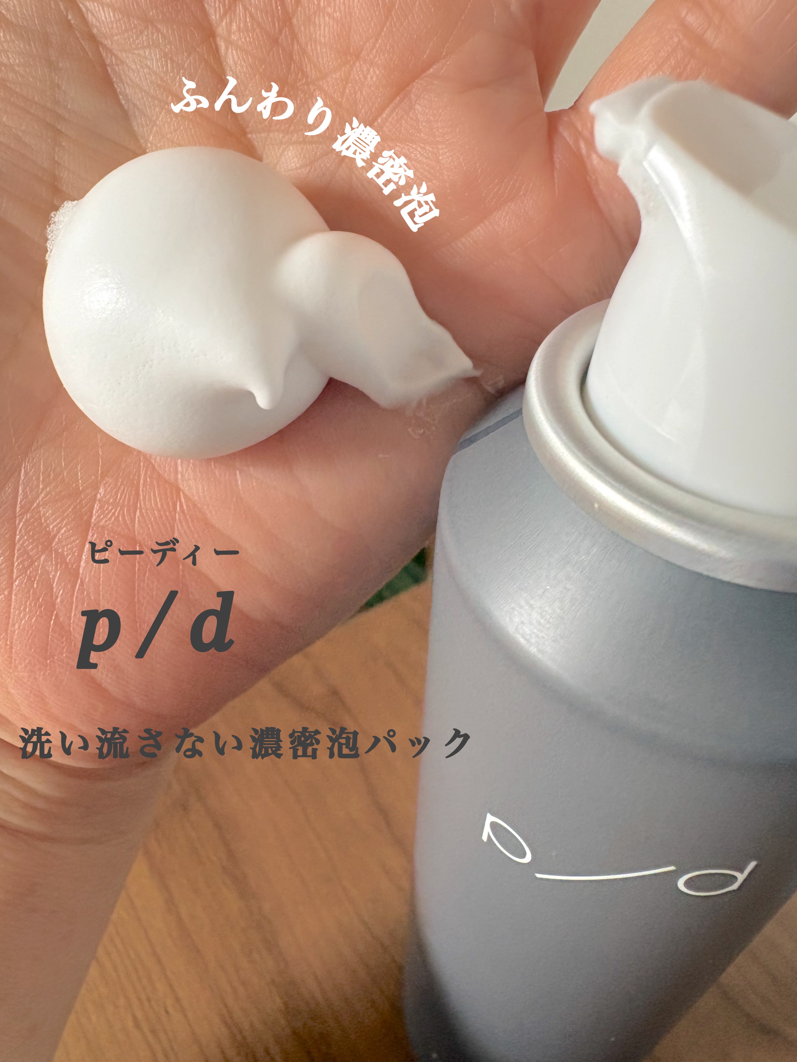 p/d 洗い流さない濃密泡パック/p/d/その他スキンケアを使ったクチコミ（3枚目）